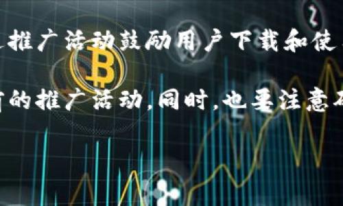 下载和安装TP钱包通常不会直接有奖，然而，有些加密货币项目或社区可能在特定时期内通过推广活动鼓励用户下载和使用钱包。在这种情况下，用户可能会按照推广活动的要求获取奖励，比如空投、代币或其他福利。

为了确保信息的准确性，建议您查看TP钱包的官方网站或相关社区公告，了解是否有任何当前的推广活动。同时，也要注意确保下载软件的来源是官方的，以避免安全隐患。

如果您还有其他问题或需要更详细的信息，请告诉我！