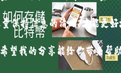 在讨论TP钱包时，很多用户常常会疑惑“TP钱包名字就是账号吗？”这个问题实际上涉及到区块链钱包的基本知识。让我们来详细解读一下这个话题，希望能帮到你。

TP钱包的基本概念

TP钱包（Trust Wallet）是一款非常流行的去中心化数字货币钱包，用户可以用它存储、管理和交易各种加密货币。与传统银行账户不同，TP钱包并不需要用户提供真实身份信息，仅需一个私钥和助记词即可访问和管理账户。

许多人使用TP钱包时可能会注意到账户名称，也就是在创建钱包时设定的名字。这让不少人产生了疑问：这个名字究竟是我的账号吗？

TP钱包名字到底是什么？

实际上，在TP钱包中，用户创建的“名字”并不等同于你的账户地址。这个名字仅是一个标识符，用来方便用户识别和管理多个钱包。你可以自行设置这个名字，比如“我的数字资产”或者“收藏夹”，它在实际使用中并不具备任何技术上的功能：

- 名字的用途：主要是帮助用户更方便地识别自己的账号操作，尤其在管理多个钱包时。
- 与账号的区别：TP钱包的账号实际上是由一串复杂的字母数字组合而成的地址（如以‘0x’开头的以太坊地址），这个地址才是真正用于接收和发送加密货币的身份标识。

如何查看你的TP钱包账号？

查看TP钱包账号其实非常简单。打开TP钱包应用后，进入“资产”页面，你就能看到你的账户地址。不过，值得注意的是，钱包地址并不可以更改，而你设置的名字是可以随时修改的。

一旦你熟悉了TP钱包的界面，管理资产也会变得简单。不管是什么样的加密货币，最终的转账都是依靠这些地址来实现的。

用户的真实体验

很多用户在初次使用TP钱包的时候，可能会对这一点感到困惑：“我记得我设置的名字是‘我的钱包’，那它是不是我的账号？”这个时候，可能会有种“有点遗憾”的感觉，因为他们意识到自己并不知道真正的账号地址是什么。

所以，建议用户在使用TP钱包时，在创建钱包后妥善保存自己的钱包地址以及助记词，而不要过于依赖钱包名称。

可能的相关问题

我们来讨论两个可能出现的相关问题，帮助大家更深入地了解TP钱包的使用。

问题一：TP钱包如何保证安全性？

这是许多用户非常关心的问题。实际上，TP钱包是通过几种方式来确保用户资产的安全性的：

- **去中心化存储**：用户的私钥会在本地设备上生成和存储，而不会上传至服务器，所以即使TP钱包的服务器被攻击，用户的资产依然安全。
- **助记词和私钥**：一旦创建钱包，系统会生成一组助记词和私钥。用户需要将其保存在安全的地方，如果遗失了这些信息，账户资产将无法找回。
- **多重签名功能**：TP钱包支持多种钱包功能，比如多重签名，以增强安全性。

而很多用户在了解这些安全性措施后，都会感到“放心”了许多，因为他们的资产不会轻易被盗取或丢失。

问题二：如何恢复丢失的TP钱包账号？

如果你不小心丢失了TP钱包，最重要的一步就是要记住你最初的助记词。这是恢复钱包的关键，因为助记词可以用于重新生成你的钱包地址。

具体来说，恢复步骤通常步骤如下：

1. **重新下载TP钱包应用**；
2. **选择“恢复钱包”功能**；
3. **输入助记词**。系统会根据你的助记词重新生成账户。

在这里，我真心觉得，大家在使用TP钱包的过程中，务必要妥善保管和备份助记词。如果失去助记词，资产很可能就会永久消失，这令人感到“可惜”。

未来发展趋势

随着区块链技术和加密货币的持续发展，TP钱包和类似钱包的功能将会更加丰富多样。从简单的资产存储和转账，扩展到更多的金融工具，比如去中心化金融（DeFi）应用。用户的体验也会因得益于用户界面的与更强大的交互设计而变得更加便捷、流畅。

最后，不论是名称、地址还是安全功能，希望以后大家在使用TP钱包的时候能够更顺利。不论是持有的资产，还是对钱包的管理，尽量保持信息的清晰，才能更好地适应未来不断变化的数字货币环境。这样的思考与实践，才能让我们在兼顾安全和便捷的同时，享受到区块链带来的种种好处。

通过以上的探讨，关于“TP钱包名字就是账号吗”的问题我们可以做出总结，更加深入的理解TP钱包的运作及其背后的技术优势。希望我的分享能给你带来帮助和启发！