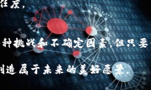   竞猜平台与加密货币的未来发展趋势分析 / 

 guanjianci 竞猜平台, 加密货币, 区块链, 数字经济 /guanjianci 

一、引言
随着科技的迅速发展，尤其是区块链技术和加密货币的兴起，传统的竞猜平台正经历着前所未有的变革。人们对这种新兴业务模式的关注度越来越高，许多人认为，结合加密货币的竞猜平台不仅能满足用户的娱乐需求，还能在技术和经济上带来诸多便利。然而，正如许多新事物一样，它的发展也充满了机遇与挑战。

二、竞猜平台的现状及其挑战
传统的竞猜平台，诸如体育竞猜、电子竞技竞猜等，通常面临着中心化带来的种种问题，例如用户数据的安全性、资金的透明性等。越来越多的用户渴望能够在一个更加安全、公开的环境中进行竞猜，而这正是区块链技术能够大显身手的地方。让我们先来看看传统竞猜平台所面临的挑战：

1. **用户信任问题**：许多用户对传统竞猜平台的信任度逐渐下降，原因在于出现过很多关于资金被挪用、账户遭到黑客攻击的新闻。这使得用户在参与时迟疑，不知道自己的资金是否安全。

2. **透明度不足**：大部分传统竞猜平台在资金流动上并不透明，用户难以追踪自己的资金去向。此外，因为没有区块链的智能合约保障，用户在平台上的交易往往缺乏安全性和可靠性。

3. **参与门槛高**：许多传统平台需要用户通过复杂的注册流程，并要求提供大量个人信息，同时也会存在较高的最低投注金额，这使得一些小预算的玩家难以参与。

三、加密货币的崛起与影响
加密货币的崛起无疑给竞猜平台带来了新的机遇。它们不仅能够跨越传统货币所带来的地域限制，还能实现更高效的交易。以下是加密货币对竞猜平台的积极影响：

1. **增强安全性**：通过区块链技术，用户的资金和数据能够得到更好的保障。每一笔交易都记录在区块链上，不可篡改，用户不必担心资金的安全问题。

2. **提高透明度**：加密货币的使用让资金流向变得透明化。用户可以随时查看资金的流动情况，确保每一笔竞猜的操作都是清晰可见的，提升了平台的可信度。

3. **降低费用**：由于省去了中介的环节，加密货币的交易费用往往低于传统银行转账或信用卡支付。对于竞猜平台来说，可以把节省下来的成本转化为用户收益，让更多的用户愿意参与其中。

四、面临的挑战与风险
尽管加密货币带来了许多机会，但竞猜平台在引入加密货币时也不得不面临一系列挑战和风险：

1. **市场波动性**：加密货币的价格波动非常大，这可能导致竞猜平台面临巨大的财务风险。如果用户持有的加密货币在短时间内贬值，可能会导致出金困难，同时也可能损害用户的信任。

2. **法律法规风险**：不同国家和地区对加密货币的监管态度各异，竞猜平台在引入加密货币时需要仔细了解相关法律法规，以免触犯法律。此外，面临的法律风险也给平台运营带来了不确定性。

五、未来发展趋势展望
在不断变化的市场环境中，竞猜平台与加密货币的结合显然是一个值得期待的发展方向。接下来，我们可以预测几个未来趋势：

1. **去中心化竞猜平台兴起**：随着技术的进步，我们会看到更多的去中心化竞猜平台崭露头角，这些平台将不再依赖于中心化的管理，而是采用区块链技术，确保用户的资金和数据安全，做到真正的透明与公平。

2. **多样化的支付方式**：未来的竞猜平台将数字货币与传统支付方式结合，供用户选择。用户可以根据自己的需求选择最合适的支付方式，从而提升用户体验。

3. **更加重视用户体验**：为了吸引更多用户参与，竞猜平台将更加关注用户体验的发展，提供更加人性化的服务，平台的界面和交互方式。同时，增设更多吸引人的活动与奖励机制，以增强用户的互动与粘性。

六、可能相关问题解析

h4问题一：加密货币在竞猜平台中如何确保用户的资金安全？/h4
真心觉得，在当今科技迅速发展的时代，保障用户资金安全显得尤为重要。对此，竞猜平台可以采用以下策略确保用户的资金安全：

1. **钱包技术**：使用冷钱包存储大部分资金，只有少部分资金在热钱包中进行日常交易，从而降低黑客攻击风险。

2. **智能合约**：引入智能合约，确保竞猜的每一笔操作都有框架和约束条件，资金的释放和分配严格按照事先设定的规则进行。

3. **多重签名**：对于重要的资金转移或操作，引入多重签名机制，确保任何一笔重要的资金流动都经过多个方的审批，进一步降低资金被滥用的风险。

h4问题二：竞猜平台如何应对法律法规的变化？/h4
有点遗憾的是，目前大多数国家对于加密货币和竞猜活动的法律法规仍处于探索阶段。这无疑给竞猜平台的运营增加了许多不确定性。然而，好的竞猜平台应对法律法规变化能够采取以下措施：

1. **合规审查**：设立专门的法律合规团队，实时跟踪各国对加密货币及在线竞猜的相关法律法规变化，确保平台运营始终处于合规状态。

2. **与政府部门合作**：负责积极与监管机构沟通，争取政策上的支持与指导，营造良好的运营环境。

3. **用户教育**：通过教育用户有关法规的内容，提高用户的法律意识，帮助他们更好地理解相关的规则与风险，从而提高平台的透明度和信任度。

七、结语
总的来说，竞猜平台与加密货币的结合不仅为用户提供了更安全和透明的环境，还有可能推动整个行业向更高质量的发展迈进。尽管面临着各种挑战和不确定因素，但只要我们保持警觉，积极应对，定能在这条新兴的道路上走得更远、更稳。

未来已经来到，竞猜平台与加密货币的融合将是不可逆转的趋势。希望在这场数字经济的新潮流中，所有玩家都能找到自己的一席之地，共同创造属于未来的美好愿景。