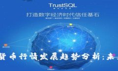 2024年加密虚拟货币行情发