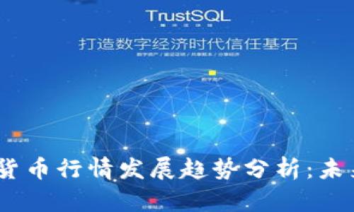 2024年加密虚拟货币行情发展趋势分析：未来投资机会与风险