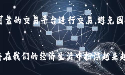 加密货币2023：未来发展趋势及投资机会分析

加密货币,投资趋势,区块链技术,数字资产/guanjianci

引言
在过去的几年中，加密货币的崛起如火如荼，吸引了亿万投资者和科技爱好者的关注。与传统金融体系不同，加密货币以其去中心化、匿名性和透明性等特点，立刻在全球范围内掀起了一场金融革命。如今，随着技术的不断进步和市场的变化，加密货币的未来发展趋势将会如何？今天就让我们一起深入探讨。

加密货币的现状
截至2023年，加密货币市场已成为一个庞大的生态系统，覆盖了比特币、以太坊、Ripple等众多主流币种，以及无数新兴的数字货币。去年，市场经历了波动起伏，从熊市的低迷到牛市的回暖，使得人们对它的关注从未减少。但在这其中，更为重要的是，技术的进步使得加密货币的应用场景越发广泛，尤其是区块链技术的应用，不仅限于金融领域，还扩展到医疗、物流、供应链等各个行业。

未来发展趋势
展望未来加密货币的发展趋势，我真心觉得可以归纳为以下几大方向：

h41. 监管政策的完善/h4
目前许多国家都在逐步加强对加密货币的监管，虽然这在短期内可能会打击市场行情，但从长远来看，这将使市场更加规范，减少投机行为。从2017年的中国严监管，到2021年全球多数国家逐步推出政策，再到如今的法规体系逐渐成熟，监管环境的改善有助于保护投资者的利益，也会增强公众对加密货币的信心。

h42. DeFi（去中心化金融）技术的持续发展/h4
去中心化金融（DeFi）作为加密货币革命的另一引擎，正在重新定义金融服务的基本概念。通过智能合约的生效，用户无需依赖传统金融机构，就可以完成借贷、交易等操作。这种模式的崛起使得金融服务变得更加灵活，而未来，DeFi将在用户体验和安全性方面不断提升，有潜力挑战传统金融体系。

h43. 元宇宙和非同质化代币（NFT）的融合/h4
随着元宇宙的概念逐渐深入人心，加密货币在虚拟世界中的应用前景愈发明朗。NFT作为一种新型的数字资产，在艺术、游戏、社交等领域均有不俗表现。相信在未来，加密货币将与NFT加速融合，实现更丰富的购买、交易和使用场景，让用户能够在虚拟空间中享受新的财富体验。

h44. 环保与可持续性/h4
气候变化影响着每一个行业，加密货币也不例外。越来越多的项目开始关注挖矿的环保性，寻求可再生能源的应用。比特币等传统加密货币在挖矿过程中消耗巨大的电力，现如今，各类新兴加密货币正致力于创造出更可持续的网络架构，以满足投资者和社会对环保的期待。因此，未来，环保与加密货币的结合将是一个极具吸引力的话题。

投资机会分析
随着加密货币市场的成熟，投资机会也日渐丰富。对于投资者来说，如何把握未来的趋势，才是关键所在。

h41. 分析市场动向/h4
在投资之前，最要紧的就是要对市场动向进行深入分析。行情的波动并非凭空而来，背后总有诸多因素影响，如政策的变化、市场情绪、技术的升级等等。及时关注这些信息，可以帮助投资者判断进出时机，降低投资风险。

h42. 多样化投资组合/h4
投资加密货币的另一个重点就是不要将所有鸡蛋放在一个篮子里。可以考虑将资金分配到多个币种中，尤其是一些有潜力的新兴项目，减少因单一投资造成的损失。这样不仅能获取收益，还能提升整体投资组合的安全性。

h43. 长期持有策略/h4
由于加密货币市场的高度波动性，一些投资者可能会因为短期的市场波动而产生恐慌。但我有点遗憾的是，过于频繁的买卖往往反而会导致更大的损失。与其在短期内追逐涨跌，不如坚持长期持有，选择有基本面支撑的优质资产，耐心等待市场成熟。

相关问题探讨
在对加密货币及其未来趋势进行分析时，势必会引出一些相关问题。下面我们将逐一回答。

h41. 加密货币为什么备受投资者青睐？/h4
投资者之所以对加密货币表现出极大的兴趣，首先在于其高收益的潜力。数字资产的波动性给了许多人快速致富的机会。此外，去中心化的魅力也是吸引投资者的重要原因，许多人认为这是一种颠覆传统金融体系的方式。尽管存在风险，但对许多人来说，能够通过加密货币改变人生轨迹，这无疑是一个令人心潮澎湃的机会。

h42. 如何规避加密货币投资中的风险？/h4
每一项投资都有风险，加密货币更是如此。然而，合理规避风险的方法是可行的。首先，要深入学习相关知识，了解加密货币背后的技术与市场，形成自己的判断。其次，可以选择安全可靠的交易平台进行交易，避免因平台问题导致的资金风险。最后，设置合适的止损点，并保持警惕，及时调整投资策略，都是非常有效的风险管理方法。

结语
加密货币的未来发展充满了机遇与挑战，充满了无尽的可能。投资者在这个充满变革与创新的时代，需要敏锐地把握市场脉搏，保持灵活的投资策略。无论未来如何，加密货币无疑将在我们的经济生活中扮演越来越重要的角色。希望通过这篇文章，能为您提供一些有价值的见解和启示。无论是对数字资产的投资，还是对未来的期许，我们都应该用开放和包容的心态，迎接这场金融革新的浪潮。