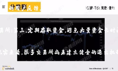   加密货币交易所退出机制的未来发展趋势与影响 / 
 guanjianci 加密货币, 交易所, 退出机制, 未来趋势 /guanjianci 

引言
近年来，加密货币的迅猛发展让无数投资者和市场参与者蜂拥而至，各类加密货币交易所如雨后春笋般冒出。然而，在这片充满机遇的蓝海中，也有风暴来袭，那就是交易所的退出机制。有人或许会问，为什么退出机制如此重要？实际上，交易所的退出机制直接关系到投资者的资产安全和市场的稳定性。接下来，让我们深入探讨加密货币交易所退出机制的现状与未来发展趋势。

1. 加密货币交易所退出机制概述
退出机制，顾名思义，是指加密货币交易所在关闭或停止运营时，如何处理客户资产、交易记录和其他相关事宜。通常来说，一个健全的退出机制可确保客户的资产得到妥善管理，而不是凭空消失或被滥用。在当前的加密货币市场中，不同交易所的退出机制存在很大差异，甚至有些交易所根本没有公开的退出机制。这样的情况，让投资者感到不安与无奈。

2. 加密货币交易所退出机制的重要性
很多人往往会忽视退出机制，认为它只是冷冰冰的条款而已。然而，现实是：当交易所出现问题时，退出机制的有效性关乎到数以万计投资者的切身利益。根据最近的一项调查，超过60%的投资者在选择交易所时并没有关注其退出机制，这无疑增加了他们的风险。
在失去信任的环境中，了解退出机制的重要性变得愈加突出。如果交易所能够明确规定退出流程，合规合法地处理用户资产，投资者会更愿意将资金存于该交易所。相反，如果交易所的退出机制模糊不清，用户可能在面对资产找不到归属时，感到无力与恐慌。

3. 当前加密货币交易所退出机制的现状
当下市场上大部分加密货币交易所对退出机制的规划较为薄弱。以一些大型交易所为例，虽然它们在广告中强调用户资产安全，但面对问题时却往往采取“押宝”的策略。例如，某些交易所在遇到技术故障时，会通过暂停提款来掩盖问题。这令许多用户感到失望与愤怒，甚至引发了维权运动和法律诉讼。
相对而言，一些小型交易所由于资金实力较弱，关闭后往往会选择直接消失。在这种情况下，很多投资者的资金就像石沉大海，杳无音信，让人痛心不已。这种现象不仅影响了投资者的情绪，也为整个加密货币市场带来了负面影响。

4. 未来加密货币交易所退出机制的发展趋势
那么，加密货币交易所的退出机制在未来会如何演变呢？我真心认为，随着监管机构的介入和市场的成熟，退出机制将会得到有效改善。以下是一些可能的发展趋势：
1. **透明度提高**：未来的交易所会加强对退出机制的解释，并将其公示于网站上，以便客户可以随时查阅。
2. **监管力度加大**：随着全球范围内对加密货币的监管政策不断完善，交易所的合规性将成为其生存的前提条件，退出机制也会被纳入监管范畴。
3. **智能合约的使用**：一些前沿的交易所可能会采用智能合约技术来自动化退出流程，以保障用户资产的安全性和透明性。
4. **社区参与和反馈**：未来的交易所将更注重与用户的互动，听取用户的意见，不断退出机制，提高用户满意度。

5. 可能出现的问题
在我们讨论加密货币交易所退出机制时，不禁会想起几个相关的问题，例如：
5.1 如何评估交易所的退出机制？
评估一个交易所的退出机制并不是一件简单的事情，但以下几点可以作为参考：首先，查看该交易所的官方网站，了解其退出政策是否明确；其次，查看论坛或社交媒体上的用户反馈，了解其他投资者的看法；最后，可以关注相关的法律法规，看交易所是否符合监管要求。

5.2 投资者应该如何保障自我资产安全？
为了保障自身的资产安全，投资者可以采取以下几个措施：第一，尽量选择口碑良好的、资质齐全的交易所进行交易；第二，适度分散投资，将资金分散存放在不同的交易所；第三，定期存取资金，避免大量资金长时间存放于单一交易所中；最后，尽量使用硬件钱包等安全存储设备，减少网络风险。

结论
总体来看，加密货币市场的未来是充满希望的，但市场的发展道路上也布满荆棘。作为投资者，了解加密货币交易所的退出机制及其发展趋势，是至关重要的。尽管从现实来看，很多交易所尚未建立健全的退出机制，但随着市场的逐步成熟与监管的加强，我们有理由相信，未来的交易所会更趋于透明、合规与安全。
希望每位投资者都能在这片充满机遇的市场中平安获利，减少不必要的损失。真心期待，那个理想的加密货币交易所退出机制早日在我们面前实现！