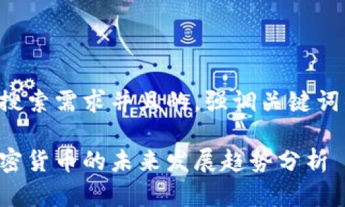 思考一个符合用户搜索需求并且的，强调关键词的未来发展或趋势：

美国银行与合法加密货币的未来发展趋势分析