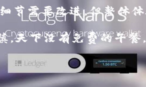 TP钱包（Trust Wallet）是一款非常流行的去中心化钱包，主要用于存储和管理加密货币资产。这款钱包由Binance（币安）投资并支持多种区块链和资产类型。如果您想深入了解TP钱包，包括它的特点、使用方法和未来的趋势，请继续阅读。

TP钱包的概述
TP钱包是一个功能强大的移动钱包，允许用户在一个应用程序中管理多种类型的加密货币。用户可以存储、发送和接收主流加密货币，如比特币（BTC）、以太坊（ETH）、币安币（BNB）等，同时也支持许多ERC-20和BEP-20代币。

TP钱包的用户界面简洁友好，确保即使是初学者也能轻松上手。用户只需下载应用，创建或导入钱包，即可开始管理他们的数字资产。此外，TP钱包还具有去中心化的特点，意味着用户的私钥存储在他们的设备上，增加了安全性。

TP钱包的主要特点
在了解TP钱包之前，我们需要详细讨论其主要特点，以便为用户使用提供背景知识：

h41. 多链支持/h4
TP钱包不仅支持以太坊及其所有ERC-20代币，还集成了币安智能链（BSC）的所有BEP-20代币。用户可以轻松在这两条链之间切换，进行资产管理。

h42. 安全性/h4
TP钱包采取自我托管的方式，用户的私钥仅存储在用户的设备上。这减少了被黑客攻击的风险。TP钱包还提供了种子短语备份和生物识别解锁功能，让用户在保护资产的同时，不必担心安全隐患。

h43. 用户友好的界面/h4
TP钱包的界面设计，用户可以轻松找到他们所需的所有功能。无论是发送、接收还是交换加密货币，操作都非常方便，即使是新手用户也可以轻松上手。

h44. DApp浏览器/h4
TP钱包内置了去中心化应用（DApp）浏览器，用户可以直接访问各种DApp，包括去中心化交易所（DEX）、DeFi平台和NFT市场。这使得用户能够在钱包内部进行各种操作，无需切换到其他应用程序。

如何使用TP钱包
使用TP钱包非常简单，以下是使用步骤：

h4步骤1：下载应用/h4
在应用商店（如Apple Store或Google Play Store）搜索“TP钱包”并下载。安装完成后打开应用。

h4步骤2：创建或导入钱包/h4
首次使用时，用户可以选择创建新的钱包或导入已有的钱包。如果选择创建新钱包，应用会生成一组种子短语，请务必妥善保管。

h4步骤3：添加资产/h4
在钱包页面，用户可以选择添加资产。TP钱包支持多种加密货币，用户可以根据自己的需要添加相应的资产。

h4步骤4：发送或接收加密货币/h4
用户可以通过输入接收地址，快速进行转账；也可以通过扫描二维码来完成这一步骤。而接收则简单得多，只需提供自己的钱包地址，其他用户即可向你发送加密货币。

h4步骤5：使用DApp功能/h4
用户可以通过内置的DApp浏览器访问各种去中心化应用，进行交易、借贷、NFT购买等操作。这让用户能够充分利用TP钱包的所有功能。

TP钱包的未来趋势
拥有这样一款强大而灵活的移动钱包，TP钱包在未来的趋势上颇具潜力。以下是一些可能的发展方向：

h41. 更广泛的区块链支持/h4
随着新兴区块链的不断涌现，TP钱包有望增加对更多区块链的支持，满足用户的多样化需求。这样一来，用户将能够在单一平台上管理更多的加密资产。

h42. 增强的隐私保护/h4
随着隐私保护意识不断加强，TP钱包可能会加入更多隐私功能，例如匿名交易，这可以帮助用户更好地掌握自己的资产安全。

h43. 跨链交易功能的引入/h4
未来，TP钱包可能会实现跨链交易功能，允许用户在不同区块链之间轻松转移资产，这将大大提高用户的交易灵活性和资产运用效率。

h44. 社区驱动的发展/h4
TP钱包是一个开源项目，未来的发展将更加依赖于社区的参与和反馈。通过征集用户的建议和需求，TP钱包能够持续和改进，确保其始终迎合市场的变化。

可能相关问题

h4问题1：TP钱包好用吗？/h4
真心觉得，TP钱包在用户界面、功能和安全性等方面都表现相当不错。作为一款去中心化钱包，它提供了强大的多链支持，让用户可以方便地管理多种加密资产。而且，用户所拥有的私钥不会被平台掌控，增加了安全性。这种控制感，对很多用户来说确实非常重要。

当然，在某些方面它可能还有待改进，例如DApp的种类和数量。因此，虽然目前使用体验良好，但未来的发展仍需用户的反馈和推动。

h4问题2：TP钱包的安全性如何？/h4
有点遗憾的是，虽然TP钱包在安全性方面做了许多努力，但任何技术产品都不可能做到“百分之百安全”。TP钱包的安全性建立在去中心化和私钥自托管的基础上，这无疑减少了许多安全风险。然而，用户的个人习惯也极其重要。例如，用户应避免在公共网络下访问钱包，定期更新应用，确保其安全性。

总体来说，TP钱包在安全性上提供了基本保障，但每位用户仍需提高自身的安全意识。唯有这样，才能真正保护好自己的资产。

结论
TP钱包作为一款优秀的去中心化钱包，凭借其多链支持、用户友好的界面以及内置的DApp功能，已经吸引了大批用户。虽然在使用上有些细节需要改进，但整体体验还是可圈可点的。

在未来，我们可以期待TP钱包在多个方面的完善和进步，同时也要注意自身的安全防护。总而言之，数字资产的管理需要用户的智慧与谨慎。天下没有免费的午餐，拥抱新技术的同时，也要在使用中磨练自己的能力和眼界。

TP钱包, 加密货币, 去中心化, 数字资产/guanjianci