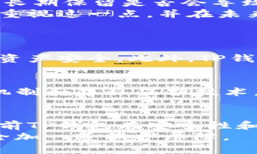 关于“TP钱包多久清除一次记录”，以下是关于加密钱包记录管理和隐私保护的详细介绍。


TP钱包记录清除周期：保护隐私与安全的未来趋势

TP钱包, 记录清除, 区块链隐私, 钱包安全/guanjianci

TP钱包的基本介绍
TP钱包（TokenPocket Wallet）是一款流行的多链数字货币钱包，主要用于存储和管理用户的加密资产。随着数字货币的快速发展，越来越多的人开始关注数字资产的安全和隐私，这让TP钱包成为市场上的热门选择。然而，用户在使用钱包进行交易时，难免会产生一些记录，如何管理这些记录成为一个重要的问题。

TP钱包清除记录的必要性
在区块链技术快速发展的背景下，隐私保护问题愈发引起人们的重视。对于使用TP钱包的用户而言，了解钱包记录的清除频率以及管理方法尤为重要。钱包中的交易记录包含了用户的资产变动和交易历史，对于想要维护隐私的用户而言，适时清除这些记录是十分必要的。
首先，清除交易记录可以有效防止个人资产信息的泄露。账本上的每一笔交易都可以被追溯，若一旦被恶意用户获取，可能导致用户资产遭受损失。其次，定期清除记录能够减少钱包的存储压力，提高应用的使用效率。最后，从用户的使用体验来看，清晰简洁的记录界面也能让用户更容易地管理自己的资产。

TP钱包多久清除一次记录？
关于TP钱包清除记录的具体频率，现阶段并没有一个统一规范的答案，这通常取决于用户的使用习惯和隐私需求。有人认为，一周清除一次记录是合理的，而有些用户则可能愿意每月进行清除。值得指出的是，TP钱包并不强制用户定期删除记录，而是鼓励用户根据自己的需求进行管理。
在这方面，有一点令人欣慰的是，TP钱包允许用户随时查看和删除交易记录，使得其对用户隐私的保护十分重视。不过，对于那些使用较频繁的用户来说，一些更为智能化的清理选项可能会更加便利。同时，伴随着区块链技术的不断演进，未来可能会出现自动化的记录清理机制，帮助用户更好地管理隐私。

如何清除TP钱包的交易记录
在使用TP钱包时，用户可以通过以下方式来清除交易记录：
ol
li打开TP钱包应用，进入“我的”界面；/li
li找到“设置”选项，点击进入；/li
li在设置中，用户可以看到“清除交易记录”的选项；/li
li点击确认后即可完成交易记录的清除。/li
/ol
这一过程简单明了，但用户在清理之前可能需要确保已经对重要交易进行了备份，避免误删造成损失。

用户对TP钱包隐私的关切
随着数字货币市场的不断扩大，用户对于隐私保护的意识也日渐增强。不少用户对个人信息和交易记录的安全性表示关心，尤其是对于交易记录的长期保留是否会导致资产风险、隐私泄露等问题感到忧虑。对此，TP钱包通过透明的操作和强大的管理功能来保障用户的隐私，使他们能够在使用过程中更安心。
真心觉得，TP钱包在隐私保护层面做得相对不错，但仍有提升空间。对于普通用户来说，关于隐私的担忧往往是持久存在的，希望钱包提供商能更加重视这一点，并在未来推出更为人性化的隐私保护措施。

可能相关的问题
h4一、TP钱包在隐私保护方面有哪些措施？/h4
TP钱包除了允许用户清除交易记录，还采取了多层次的隐私保护措施。例如，它的私钥在用户本地存储，不会上传到任何第三方服务器，确保用户的资产安全。此外，TP钱包使用了加密技术来保护用户的敏感信息，增加了安全的保障。

h4二、区块链技术如何影响钱包记录管理？/h4
区块链的去中心化特性使得每笔交易都是透明的，可追溯性强，这让个人隐私保护变得尤为复杂。TP钱包正是在这样的背景下，通过不断记录管理机制和隐私保护技术，为用户提供更安全、更可靠的数字货币存储方案。未来，随着隐私技术的不断创新，可能将会出现更加智能化的记录管理系统，为用户保驾护航。

结语
在数字货币日益普及的今天，TP钱包作为一个灵活、安全的工具，吸引了大量用户。有关钱包记录的清除与隐私保护问题值得每个用户关注。尽管当前TP钱包在安全性和隐私性方面已经做出了一些努力，但仍需要进一步探索与创新，确保每位用户都能安心地管理自己的数字资产。
当然，对于任何工具的使用，保持良好的习惯和必要的警惕心态始终是关键。希望更多的用户加入到提高隐私保护意识的行列中，为自己的资产安全加一道保护屏障。