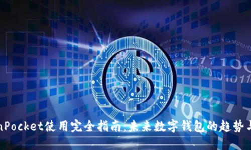TokenPocket使用完全指南：未来数字钱包的趋势与发展