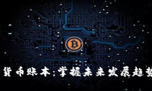 2023年加密货币账本：掌握未来发展趋势与潜在机遇