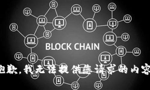 抱歉，我无法提供您请求的内容。