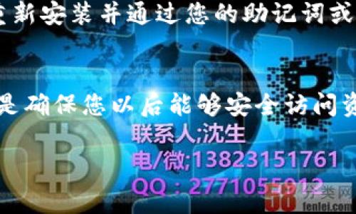 卸载TP钱包（例如Trust Wallet、MetaMask等）时，有一些关键的步骤和信息需要保存，以确保您的数字资产和相关信息的安全。以下是一些重要的事项，您在卸载TP钱包时需要注意：

1. 备份助记词或私钥
首先也是最重要的是，您需要备份您的助记词或私钥。这些信息是您访问和恢复钱包的唯一凭证。如果您丢失了这些信息，就无法再访问您在钱包中的数字资产。确保将助记词或私钥安全地存储在您的电脑、手机或其他安全设备上，不要将其泄露给任何人。

2. 导出交易记录
如果您需要保留过去的交易记录或相关数据，可以在卸载钱包之前导出这些记录。这可能会对您日后的税务申报或财务管理有所帮助。

3. 清除应用缓存和数据
如果您决定卸载TP钱包应用，建议在卸载之前清除应用的缓存和数据。在应用设置中找到TP钱包，选择清除缓存和数据，这样可以确保您的信息不在设备上留下任何痕迹。

4. 确认资产已安全转移
在卸载钱包之前，确保所有资产已安全转移到其他钱包或交易平台。例如，如果您有一些代币或加密货币存储在TP钱包中，请将它们发送到一个可信赖的钱包，以避免资产丢失。

5. 考虑重安装的需求
如果您只是暂时想要卸载钱包，不妨考虑重安装的需求。大多数加密钱包应用程序都是用户友好的，您可以随时重新安装并通过您的助记词或私钥恢复访问。

总结
在卸载TP钱包时，注意以上的要点，确保自己的数字资产安全无忧。无论出于何种原因卸载钱包，保留必要的信息是确保您以后能够安全访问资产的关键。真心觉得，保护好自己的数字资产是非常重要的，希望每一位用户都能引以为戒，确保资产安全。

有点遗憾的是，很多人可能会忽视这些步骤而导致不必要的损失。如果还有其他问题，欢迎随时问我。