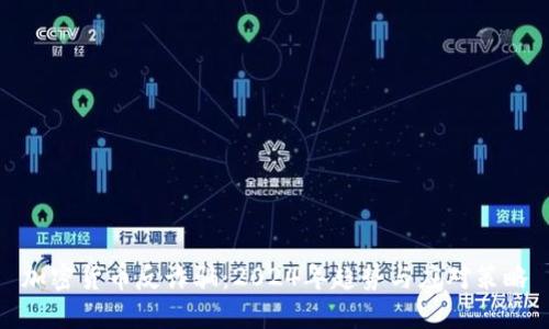 加密货币反诈骗：2024年趋势与应对策略