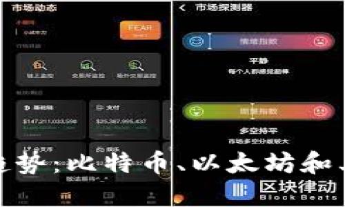 加密货币技术未来发展趋势：比特币、以太坊和其他数字货币的全面对比