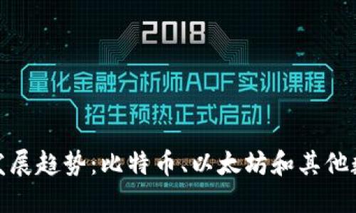 加密货币技术未来发展趋势：比特币、以太坊和其他数字货币的全面对比