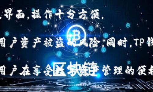 TP钱包私钥与助记词的关系

TP钱包作为一种加密货币钱包，提供了私钥和助记词两种重要的安全机制来保护用户的资产。然而，很多用户在使用过程中产生疑问：“TP钱包用私钥能导出助记词吗？”这个问题实际上涉及到钱包的密钥管理机制及其安全性极其重要。

首先，我们需要理解什么是私钥，什么是助记词。私钥是生成您的加密货币钱包地址的基础，可以被视为访问和管理您资产的密钥。而助记词则是一个更为用户友好的恢复工具，一般由12到24个单词组成，使得用户可以更容易地记住和备份他们的钱包。

私钥与助记词的生成机制

在大多数现代加密钱包中，助记词是通过特定的加密算法从私钥生成的。当您使用助记词创建钱包时，实际上是通过该助记词生成了一对或多对私钥。因此，可以说私钥是助记词的衍生物，但是反过来，单单凭借私钥是无法直接得出助记词的。

私钥能够导出助记词的情况

在常规的情况下，您不能仅使用私钥来导出助记词。钱包程序本身并不提供这样的功能，其原因在于安全性考虑。私钥的设计初衷是强调安全，而助记词是为了方便用户的记忆。因此，这两者间并没有直接的反向映射关系。

当然，也许存在一些第三方工具声称可以通过私钥逆向生成助记词，但这种工具的安全性与可靠性无法保证，使用此类工具有可能导致资产的丢失。因此，若您需要恢复钱包，最佳的方法是使用助记词而非私钥。

助记词与钱包安全性

在数字货币世界中，钱包的安全性至关重要。助记词的存在使得用户在创建钱包时可以通过简单易记的单词来生成和恢复钱包，降低了因遗忘私钥而失去资产的概率。然而，这也不可避免带来了一些风险，如果助记词被他人获取，恶意用户可以轻易地访问您的账户并盗取资产。

因此，用户必须对助记词进行妥善保管。例如，您可以写下助记词并放在安全的地方，或使用加密材料进行加密存储。尽量避免在线保存助记词，以防遭受黑客攻击。

关于TP钱包的其他风险

在使用TP钱包时，除了对私钥与助记词关系的理解外，用户还需关注其他潜在的风险。例如，软件漏洞、钓鱼网站、恶意链接等都可能导致账户被攻击。因此，用户在下载钱包应用时需要确保从官方渠道获取，并在使用过程中保持警惕。

总结

回到最初的问题，TP钱包是无法单纯通过私钥导出助记词的。助记词与私钥之间虽然存在关系，却是单向的。私钥是助记词的衍生物，而不是反向生成的工具。因此，对于任何使用加密钱包的用户来说，理解和妥善保管助记词是确保自身资产安全的第一步。

可能相关的问题

h41. 如果忘记助记词该怎么办？/h4

假如用户不小心忘记了助记词，恢复钱包的方法将大大受限。在这种情况下，通常是追回钱款的可能性较小，尤其是如果没有备份私钥或其他复原信息的话。

而在使用TP钱包时，为了防止这种遗憾的发生，最好的方法就是定期备份自己的助记词和私钥，确保这些重要信息不会因为不可抗的因素而丢失。

h42. 选择TP钱包的理由是什么？/h4

选择TP钱包的用户往往是因为其安全性高、用户友好和丰富的功能。 TP钱包支持多种加密货币，并且提供良好的用户体验，界面，操作十分方便。

我真心觉得，在如此多的选择中，TP钱包的安全设计是一大亮点。这种安全性来源于它对用户私钥和助记词的管理，降低了用户资产被盗的风险。同时，TP钱包在进行交易时采用了多重签名机制，为用户提供了进一步的安全保障。

综上所述，TP钱包在私钥和助记词的管理上，虽然不能互相导出，但该管理方式也进一步保护了用户的资金安全。希望每位用户在享受数字资产管理的便利时，始终保持对资产安全的高度关注。