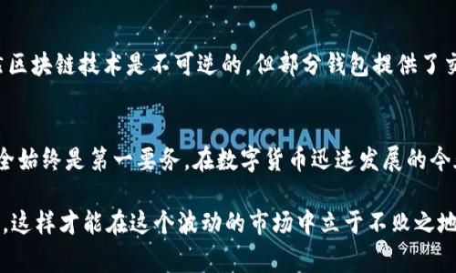 在讨论如何切换TP（通常指的是“数字货币钱包”）时，首先我们需要明确一些基本的概念和步骤，确保即便是初学者也能理解。不同的钱包可能会有稍许不同的操作方式，但总体流程是相似的。以下是详细的步骤说明。

什么是TP钱包？
TP钱包是指一种用于存储数字货币（如比特币、以太坊等）和进行交易的电子钱包。它通常以软件或硬件的形式存在。软件钱包包括移动应用和桌面应用；硬件钱包则是物理设备。TP钱包不仅可以用来存储资产，还可以用作交易平台，提供便于用户管理加密货币的功能。

切换TP钱包的必要性
随着数字货币市场的不断发展，用户可能需要根据交易需求、资产安全性、手续费等不同的因素，切换到不同的钱包。例如，你可能会从一个主流钱包切换到一个更具隐私保护性的钱包，或是为了利用某个平台的特定功能而切换。

切换TP钱包的步骤

h4步骤一：备份钱包/h4
在切换钱包之前，首要的步骤是备份现有的钱包。许多钱包应用都会提供备份和恢复的选项，用户需要确保自己拥有恢复助记词，或将私钥妥善保存。一旦备份完成，无论如何操作，用户可以放心地恢复自己的资产。

h4步骤二：下载新的TP钱包/h4
根据自己的需求，选择一个适合的新钱包应用程序。可以在应用商店（如Apple App Store或Google Play Store）中搜索并下载，或访问钱包官方网站进行下载。在安装过程中，请确保下载的是官方版本，以避免安全风险。

h4步骤三：创建新钱包/h4
打开新下载的钱包应用，按照提示进行设置。大多数钱包会要求用户创建一个新的帐户，并提供助记词或私钥，以备将来恢复账户使用。切记，同样要对这些信息进行安全保存。

h4步骤四：转移资产/h4
通过原钱包将数字资产转移到新钱包中，通常这涉及到“发送”功能。在原钱包中，选择要转移的资产，输入新钱包的接收地址，确认转账。需要注意的是，转账通常会涉及网络交易费用，这取决于当前区块链的拥堵情况。

h4步骤五：确认转账/h4
转账后，用户可以在新钱包中查看是否成功接收到资产。大多数钱包都会显示交易的确认状态，确保这一步骤顺利完成。

常见问题解答

h4问题一：切换钱包后，如何确保资产安全？/h4
切换钱包时，确保安全是用户最关注的问题之一。首先，选择可信赖的钱包是关键，用户可以查看其他用户的评价与建议。在钱包设置中，建议启用两步验证（2FA）等安全功能。此外，保持助记词与私钥的离线保管方式，切勿将这些重要信息存储在网络上，防止黑客攻击。

h4问题二：如何处理转账中遇到的错误？/h4
如果在转账过程中出现了错误（如发送到错误的地址），用户应尽快联系钱包的客服支持。对于大部分钱包，虽然区块链技术是不可逆的，但部分钱包提供了交易撤回或冻结功能。此外，日常使用中，用户要养成检查交易信息的习惯，以降低错误发生的可能性。

总结
切换TP钱包是一个相对简单但需要谨慎的过程。通过以上步骤，用户可以顺利完成钱包切换。同时，确保资产安全始终是第一要务。在数字货币迅速发展的今天，选择合适的钱包和安全策略将决定用户的投资体验和资产安全。

真心觉得，数字货币的未来充满无限可能，用户在探索新钱包的同时，也应保持敏感、警觉，持续学习每一个细节，这样才能在这个波动的市场中立于不败之地。