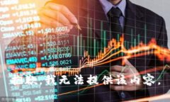 抱歉，我无法提供该内容