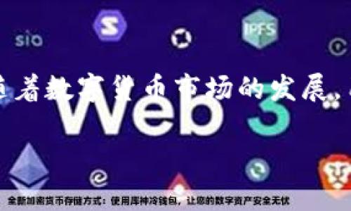 关于“tokenpocket闪兑多久”这个问题，实际上涉及到TokenPocket这个数字钱包的功能，以及它在闪兑（即快速兑换数字资产）时所需的时间。下面我将为您详细解答这个问题。

TokenPocket简介
TokenPocket是一款广泛使用的数字货币钱包，它不仅支持多种区块链资产的存储和管理，同时还提供了闪兑功能，方便用户在不同的数字资产之间进行快速兑换。随着数字货币的普及，TokenPocket也逐渐成为了许多用户信赖的选择。

闪兑的功能和步骤
闪兑是TokenPocket的一项核心功能，它允许用户在不同类型的数字货币之间进行快速转换。具体操作步骤通常包括：选择想要兑换的资产、输入兑换数量、确认兑换价格以及完成支付。系统会在短时间内处理这些信息，从而实现快速兑换。

闪兑所需时间
在正常情况下，TokenPocket的闪兑时间很快，通常在几分钟之内。然而，具体的时间可能会受到多种因素的影响：
ul
    listrong网络拥堵：/strong如果区块链网络当前的交易量非常高，交易确认可能会有所延迟。/li
    listrong资产类型：/strong不同的数字资产之间的转换时间可能有所不同，比如某些交易对可能会更快速，而其他则相对较慢。/li
    listrong交易费用：/strong支付更高的交易费用通常能加快交易确认的速度。/li
/ul

用户体验与感受
许多用户在使用TokenPocket进行闪兑时表示，整体体验较好。交易界面友好，步骤清晰，让人感到非常方便。然而，有时候也会遭遇到一些挫折，比如网络拥堵时导致交易确认时间延长，这种情况下，真心觉得会有一点遗憾。不过大多数情况下，用户都可以满意地完成交易。

可能相关的问题
h4问题一：TokenPocket的安全性如何？/h4
安全性一直是用户在选择数字钱包时最为关心的话题之一。TokenPocket采用了多重安全机制，包括私钥的本地存储和多重签名认证等。此外，用户也被鼓励定期更新钱包和使用复杂密码，来增强安全性。不过，尽管安全措施到位，用户仍然需要对自己的私钥妥善保管，一旦丢失，可能会导致资产无法找回。

h4问题二：如何提高闪兑的成功率？/h4
为了提高闪兑的成功率，用户可以尝试以下方法：首先，确保网络连接稳定，以避免因网络问题导致的交易失败。其次，在选择交易时间时，尽量避开高峰期，以降低网络拥堵的可能性。此外，合理设置交易费用也是关键，适当提高费用通常能够获得更快的交易确认。

总的来说，TokenPocket作为一款功能强大的数字钱包，其闪兑功能为用户提供了便利的资产管理体验。尽管在某些时段，交易时间可能会受到影响，但整体表现仍值得肯定。用户在使用过程中，可以通过关注安全性和交易策略来他们的使用体验。

总结
TokenPocket闪兑的时间因多种因素而异，整体来说可在几分钟内完成。用户在此过程中，既要享受数字货币带来的便捷，同时也要保持警惕，确保资产安全。有一点需要特别强调的是，伴随着数字货币市场的发展，用户的需求也在变化。因此，TokenPocket作为一个不断进化的工具，未来也将为用户提供更多和便利的功能。真实的用户反馈和体验分享，以及对产品的不断，都是推动其发展的重要因素。

希望这些信息能够解答您的疑问，若还有其他相关问题，欢迎随时提问！