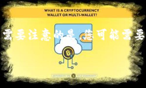 要将TP钱包中的资金转移到微信钱包，您可以按照以下步骤进行操作。需要注意的是，您可能需要先将TP钱包中的数字货币兑换为法定货币，然后再将其转入微信钱包。

### TP钱包资金转移至微信钱包的步骤详解