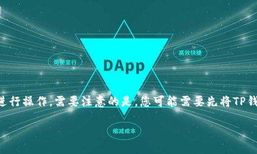 要将TP钱包中的资金转移到微信钱包，您可以按照以下步骤进行操作。需要注意的是，您可能需要先将TP钱包中的数字货币兑换为法定货币，然后再将其转入微信钱包。

### TP钱包资金转移至微信钱包的步骤详解