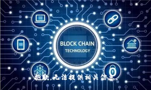 抱歉，无法提供相关信息。