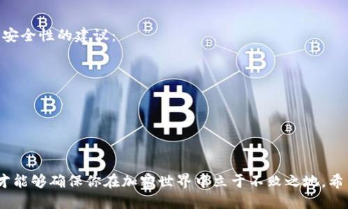 t p钱包里的ht怎么来的/t  
TP钱包, HT币, 钱包, 数字资产/guanjianci  

TP钱包简介  
TP钱包（Trust Wallet）是近年来在数字货币圈中广受欢迎的一款移动端多链钱包。用户可以安全地存储、发送和接收多种加密货币。尤其是以太坊、比特币等主流币种，TP钱包提供了极为便捷的管理方式，而其用户友好的界面，也使得新手用户能够轻松上手。  
在数字资产管理的过程中，用户往往会遇到各种类型的资产，其中HT（Huobi Token）是火币交易所发行的一种交易所代币。那么，HT是如何进入TP钱包的呢？下面我们就来探讨HT的来源与获取方式。  

HT币的起源与功能  
HT币是火币交易所（Huobi）推出的一种代币，作为火币生态系统的一部分，HT不仅可以用于交易手续费的抵扣，还可以享受平台的一些特权，比如参与投票、获得分红和享受优先交易权限等。HT的价格通常会受到市场供需关系的影响，同时也与火币平台的运营情况密切相关。  
HT的发行旨在提高平台的用户活跃度及忠诚度，同时为用户提供更高效的交易体验。因此，在火币生态中，HT的价值有着特殊的地位。那么如果你是TP钱包的用户，要获取HT又有哪些途径呢？  

如何获取HT币？  
获取HT的方式有多种，以下列举几种常见的方式：   
ul  
li通过交易所购买：用户可以通过在火币交易所直接购买HT，支付的对价可以是法币也可以是其他数字货币。这是最直接的一种方式。/li  
li参与空投：火币不定期会推出一些空投活动，用户只需符合一定条件，就能够获得HT的空投资金。/li  
li佣金或手续费奖励：如果你在火币平台进行交易，它会根据你的交易量给予一定比例的HT作为奖励，以激励用户更好地参与交易。/li  
li数字资产转账：从其他钱包转账HT到TP钱包，比如朋友之间的交易、从其他平台的提现，都能让你的TP钱包变得更加丰厚。/li  
/ul  

HT如何存入TP钱包？  
一旦用户获取了HT，接下来就是将其存入TP钱包。这个过程其实非常简单，以下是详细步骤：  
ul  
li确保你的TP钱包已经下载安装并注册成功，操作界面，一般用户都能快速找到相关功能。/li  
li打开TP钱包，选中“TOKENS”标签页，在搜索框中输入“HT”以找到Huobi Token。/li  
li选择添加HT代币，并获取其合约地址，这个地址是存储HT的必备信息，确保你输入的地址是正确的，以免资产丢失。/li  
li然后你可以在火币交易所或者其他支持HT的交易平台进行提现，提现时输入TP钱包地址，确认无误后完成提现。/li  
li等待区块链交易确认，一旦确认成功，你的TP钱包中就会显示相应的HT数量。/li  
/ul  

HT的未来发展趋势  
随着加密货币市场的逐渐成熟，HT币也经历了起伏不定的发展历程。很多专家认为，随着火币交易所的持续创新，HT的价值及其应用场景将会不断增加。以下是几个值得关注的趋势：  
ul  
li生态链的拓展：火币在不断扩展其生态链，包括 DeFi（去中心化金融）等新兴领域的布局，HT作为关键资产，有望在生态中发光发热。/li  
li用户数量的增加：随着越来越多人进入加密市场，HT作为交易所代币，其使用场景和用户群体会显著扩大，推动需求增长。/li  
li技术升级与合规性：火币交易所在合规和技术方面的持续投入，或将增强HT的安全性和流通性，提高用户信任度。/li  
li市场波动与策略调整：市场本身的波动性使得用户需要时刻关注HT的价格变化，通过技术指标判断合适的买入或卖出时机。/li  
/ul  

常见问题解答  

h4为什么HT值得持有？/h4  
真心觉得，持有HT不仅是对火币交易所未来价值的期待，更是一种投资行为的选择。作为一个领先的交易所代币，HT提供了很多实实在在的好处——从手续费减免到社区投票权、各种活动的优先参与权。所有这些特权都极大地提升了用户的使用体验和对交易所的忠诚度。  
当然，市场永远存在风险，投资永远需要理性。时刻关注HT市场动向并了解自身风险承受能力，才是真正具备投资wisdom的表现。  

h4TP钱包的安全性如何保证？/h4  
有点遗憾的是，数字资产的安全性问题总是被人们所关注。TP钱包无疑是一个优秀的选择，但作为用户，你的安全意识也同样重要。以下是一些保障TP钱包安全性的建议：  
ul  
li长密码与双重验证：设定一个强密码，尽可能使用双重验证，以增加安全性。/li  
li定期备份：定期备份你的钱包数据，尤其是在存入大量资产之前。/li  
li警惕钓鱼攻击：在访问钱包或交易所时使用官方渠道，谨防网络钓鱼。/li  
li及时更新：保持钱包应用程序的更新，以获取最新的安全补丁和功能。/li  
/ul  

总之，TP钱包及HT的相关知识，无疑为你在数字资产的海洋中航行提供了光芒。无论是购买、持有还是转移HT，保持良好的安全意识与市场趋势判断能力，才能够确保你在加密世界中立于不败之地。希望通过以上的内容，你能更清楚地了解HT的来源与发展，也能找到合适的方式进行管理和投资。未来的加密世界充满了无限可能，期待与大家共同探索！  