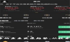 2023年加密货币的未来发展