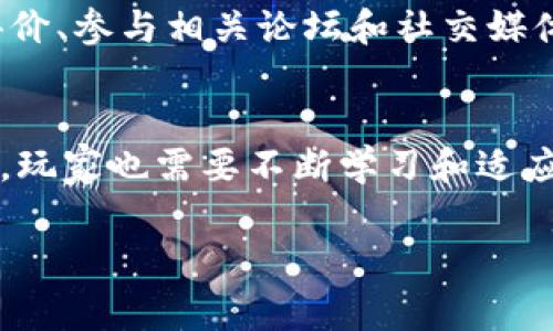 在 t p 钱包中玩链游，是许多加密货币爱好者关注的一个主题。链游（区块链游戏）作为一种新兴的游戏形态，结合了区块链技术的去中心化特性与传统游戏的趣味性，吸引了大量玩家。接下来，我将详细介绍如何在 t p 钱包中玩链游，以及相关的注意事项。

什么是 t p 钱包？
t p 钱包是一个支持多种区块链资产的数字钱包。它不仅能够存储和管理不同类型的加密货币，还能与不同的区块链应用进行互动，成为玩家参与链游的重要工具。通过 t p 钱包，用户可以方便地管理他们的游戏资产，查看交易记录，以及进行游戏内的资产转移。

为什么选择 t p 钱包玩链游？
选择 t p 钱包玩链游有几个显著的优点。首先，t p 钱包支持多种区块链，保证了玩家在选择链游时有更大的自由度。其次，t p 钱包提供了安全的私钥管理机制，使得玩家的资产更加安全。此外，t p 钱包的界面友好，操作简单，非常适合新手用户。同时，钱包内置的 DApp 浏览器让玩家能快速找到并访问自己感兴趣的链游。

在 t p 钱包中玩链游的步骤

h41. 下载与安装 t p 钱包/h4
首先，前往 t p 钱包的官方网站或应用商店，下载适合自己设备的版本。安装完成后，按照提示进行注册和设置。确保您保存好自己的助记词，这对您的钱包安全至关重要。

h42. 充值和购买加密货币/h4
在开始玩链游之前，您需要在 t p 钱包中充值一定数量的加密货币，通常是以太坊（ETH）或其他链游所要求的代币。您可以通过交易所购买这些加密货币，并转入您的 t p 钱包。

h43. 访问链游 DApp/h4
在 t p 钱包界面中，找到 DApp 浏览器，输入您想要玩的链游网址或从推荐列表中选择您感兴趣的游戏。确保您连接到正确的区块链网络，以便顺利进行游戏。

h44. 创建游戏账户/h4
许多链游需要您创建一个游戏账户。此步骤通常涉及提供一些基本信息，甚至可能需要您将钱包连接到游戏。严格遵循游戏指引，确保您的游戏账户与 t p 钱包成功关联。

h45. 开始游戏/h4
一旦账户创建成功，您就可以开始体验游戏了。大多数链游都有指引或教程，帮助新手玩家快速上手。尽情享受游戏的同时，关注游戏内的任务、活动和交易，实现资产的增值。

h46. 提取和管理游戏资产/h4
玩链游的乐趣不仅在于游戏过程，还在于数字资产的管理。通过 t p 钱包，您可以轻松查看和转移您的游戏资产，甚至参与二级市场交易。注意链游中的资产回收及提取过程，确保不丢失任何价值。

可能面临的挑战与问题

h41. 如何保障游戏资产的安全？/h4
在参与链游过程中，资产安全是每个玩家必须重视的问题。首先，定期更新您的 t p 钱包，确保使用最新版本，这样可以避免因软件漏洞造成资产损失。此外，不要轻易泄露您的助记词或私钥给任何人，这些信息是一切资产安全的基石。使用硬件钱包进行额外的资产存储也是一个不错的选择。

h42. 如何选择适合的链游？/h4
在众多链游中选择适合自己的游戏显得尤为重要。一个好的链游应该具备明确的游戏机制、可观的社区支持和持续的更新维护。可以通过查阅游戏评价、参与相关论坛和社交媒体讨论来了解其他玩家的体验。同时，关注游戏团队的动态及未来的开发规划，以判断其长期价值。

结尾感言
总的来说，在 t p 钱包中玩链游是一种新颖而刺激的体验。通过简单的步骤，您就可以轻松上手，享受区块链带来的乐趣。但是，随着链游的迅猛发展，玩家也需要不断学习和适应，以保障自己的投资与体验。我真心觉得，未来的链游市场将会更加繁荣，各种新型玩法和机制必将层出不穷。

希望以上内容能够帮助到您，让您的链游之旅更加顺利。如果您还有其他关于 t p 钱包或链游的问题，欢迎随时询问哦！