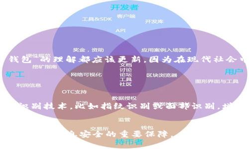 在TP钱包中，身份钱包（又称为身份管理钱包或身份存储钱包）通常指的是一种用于存储和管理用户数字身份信息的工具或功能。这种钱包的主要目的是确保用户在数字世界中的身份安全，并为用户提供更加便捷的身份验证和访问权限管理。以下是关于身份钱包的一些详细介绍：

什么是身份钱包

身份钱包是一种用于集中管理数字身份信息的工具。在传统的互联网使用中，用户通常需要创建多个账户以访问不同的服务，每个账户都要求用户提供个人信息。身份钱包通过整合这些信息，允许用户更快速、更安全地进行身份验证，减少多个账户带来的复杂性和安全风险。


身份钱包的功能

身份钱包拥有多种功能，包括：
ul
listrong信息存储：/strong 用户可以把不同的身份信息（如身份证、护照等）安全地存储在钱包中。/li
listrong身份验证：/strong 利用身份钱包，用户在需要验证身份时，可以通过扫描或输入信息迅速确认其身份，省去反复输入的麻烦。/li
listrong隐私保护：/strong 身份钱包通常配备隐私保护机制，用户的敏感信息不会被随意泄露。/li
listrong访问权限管理：/strong 用户能够管理哪些服务可以访问他们的身份信息，增强了对个人数据的控制。/li
/ul


为何选择身份钱包

随着数字化进程的加快，身份盗窃和网络安全威胁的增加，使得身份钱包显得尤为重要。对我来说，存储身份信息的方式不再是简单将其保存在手机或电脑的一角，而是需要有一个更加安全、可控的环境来管理这些信息。我真心觉得，身份钱包的出现，为我们的网络生活带来了极大的便利和安全性。


身份钱包的未来发展趋势

展望未来，身份钱包的发展可以从以下几个方面来看：
ul
listrong区块链技术的应用：/strong 随着区块链技术的成熟，身份钱包将可能利用该技术提供更高的安全性和透明性。这不仅增强了用户对自身数据的控制，也简化了身份验证过程。/li
listrong用户体验的提升：/strong 未来的身份钱包将更加关注用户体验，界面更加友好，操作流程简化，让用户在使用时感到愉悦。/li
listrong多平台整合：/strong 身份钱包将与更多的服务平台整合，实现无缝连接，让用户在不同平台中都能方便地使用统一的身份识别方式。/li
listrong合规性与法规更新：/strong 随着数据保护法规的不断变化，身份钱包需要不断更新以确保用户的合规性和安全性。/li
/ul


可能相关问题

h4问题一：身份钱包与传统钱包有什么区别？/h4

这确实是个有趣的问题！身份钱包与传统的钱包最大的区别在于功能和用途。传统钱包主要用于存储货币，而身份钱包则是专注于存储身份信息。真心觉得，有时候我们对“钱包”的理解都应该更新，因为在现代社会中，虚拟身份的价值不输于金钱。身份钱包通过保障我们的数字身份安全，让我们的网络生活更加顺畅。


h4问题二：使用身份钱包的安全性如何保障？/h4

使用身份钱包的安全性主要依赖于其应用的加密技术和多重身份验证机制。很多身份钱包采用了先进的加密算法来确保用户信息的安全。此外，一些身份钱包还引入了生物识别技术，比如指纹识别或面部识别，增加了安全层级。尽管如此，作为用户，我们依然需要保持警惕，不随意分享我们的身份信息，确保个人信息的安全。尽管技术不断进步，但人的安全意识仍然是不可忽视的一环。


通过对身份钱包的深入探讨，希望大家在日常生活中能够更好地理解和使用这一新兴工具，保护自己的数字身份。随着技术的发展，身份钱包不仅仅是一个存储工具，更是我们个人信息安全的重要保障。