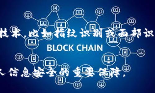 在TP钱包中，身份钱包（又称为身份管理钱包或身份存储钱包）通常指的是一种用于存储和管理用户数字身份信息的工具或功能。这种钱包的主要目的是确保用户在数字世界中的身份安全，并为用户提供更加便捷的身份验证和访问权限管理。以下是关于身份钱包的一些详细介绍：

什么是身份钱包

身份钱包是一种用于集中管理数字身份信息的工具。在传统的互联网使用中，用户通常需要创建多个账户以访问不同的服务，每个账户都要求用户提供个人信息。身份钱包通过整合这些信息，允许用户更快速、更安全地进行身份验证，减少多个账户带来的复杂性和安全风险。


身份钱包的功能

身份钱包拥有多种功能，包括：
ul
listrong信息存储：/strong 用户可以把不同的身份信息（如身份证、护照等）安全地存储在钱包中。/li
listrong身份验证：/strong 利用身份钱包，用户在需要验证身份时，可以通过扫描或输入信息迅速确认其身份，省去反复输入的麻烦。/li
listrong隐私保护：/strong 身份钱包通常配备隐私保护机制，用户的敏感信息不会被随意泄露。/li
listrong访问权限管理：/strong 用户能够管理哪些服务可以访问他们的身份信息，增强了对个人数据的控制。/li
/ul


为何选择身份钱包

随着数字化进程的加快，身份盗窃和网络安全威胁的增加，使得身份钱包显得尤为重要。对我来说，存储身份信息的方式不再是简单将其保存在手机或电脑的一角，而是需要有一个更加安全、可控的环境来管理这些信息。我真心觉得，身份钱包的出现，为我们的网络生活带来了极大的便利和安全性。


身份钱包的未来发展趋势

展望未来，身份钱包的发展可以从以下几个方面来看：
ul
listrong区块链技术的应用：/strong 随着区块链技术的成熟，身份钱包将可能利用该技术提供更高的安全性和透明性。这不仅增强了用户对自身数据的控制，也简化了身份验证过程。/li
listrong用户体验的提升：/strong 未来的身份钱包将更加关注用户体验，界面更加友好，操作流程简化，让用户在使用时感到愉悦。/li
listrong多平台整合：/strong 身份钱包将与更多的服务平台整合，实现无缝连接，让用户在不同平台中都能方便地使用统一的身份识别方式。/li
listrong合规性与法规更新：/strong 随着数据保护法规的不断变化，身份钱包需要不断更新以确保用户的合规性和安全性。/li
/ul


可能相关问题

h4问题一：身份钱包与传统钱包有什么区别？/h4

这确实是个有趣的问题！身份钱包与传统的钱包最大的区别在于功能和用途。传统钱包主要用于存储货币，而身份钱包则是专注于存储身份信息。真心觉得，有时候我们对“钱包”的理解都应该更新，因为在现代社会中，虚拟身份的价值不输于金钱。身份钱包通过保障我们的数字身份安全，让我们的网络生活更加顺畅。


h4问题二：使用身份钱包的安全性如何保障？/h4

使用身份钱包的安全性主要依赖于其应用的加密技术和多重身份验证机制。很多身份钱包采用了先进的加密算法来确保用户信息的安全。此外，一些身份钱包还引入了生物识别技术，比如指纹识别或面部识别，增加了安全层级。尽管如此，作为用户，我们依然需要保持警惕，不随意分享我们的身份信息，确保个人信息的安全。尽管技术不断进步，但人的安全意识仍然是不可忽视的一环。


通过对身份钱包的深入探讨，希望大家在日常生活中能够更好地理解和使用这一新兴工具，保护自己的数字身份。随着技术的发展，身份钱包不仅仅是一个存储工具，更是我们个人信息安全的重要保障。