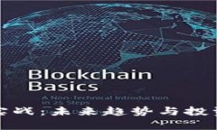 加密货币实战：未来趋势