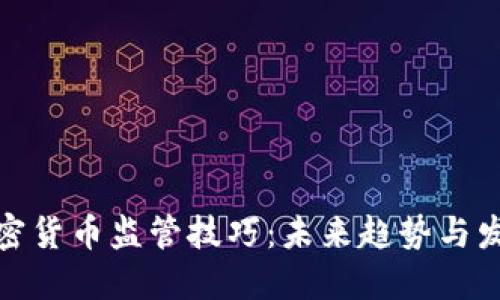 加密货币监管技巧：未来趋势与发展