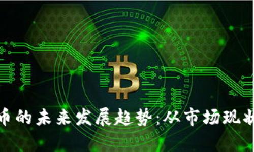 Timi加密货币的未来发展趋势：从市场现状到前景展望