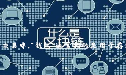 关于“t p钱包提u是什么地址”的问题，首先需要解释一下“t p钱包”与“提u”的含义。在数字资产的交易中，“钱包”通常指的是用于存储、接收和发送加密货币的工具。而“提u”一般是指从钱包中提取U币（如Tether，USDT）等数字资产。

### 如何理解TP钱包中的提U地址及其安全性