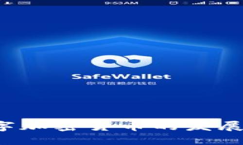 2024年澳科数字加密货币的发展趋势与未来展望