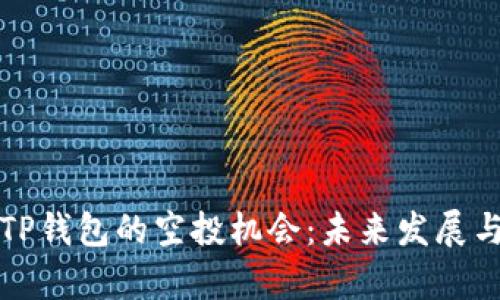 如何获取TP钱包的空投机会：未来发展与趋势分析