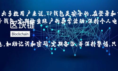 在使用TP钱包（TokenPocket Wallet）之前，你需要了解其登录的基本要求和步骤。下面将为你详细介绍TP钱包登录所需的内容。

TP钱包介绍
TP钱包是一款多链数字资产钱包，支持多种数字货币的存储、交易和管理。它不仅适用于普通用户，也成为了许多DeFi项目和数字资产交易者的首选钱包。TP钱包的易用性和安全性，使得其在数字货币领域内受到了广泛的欢迎。

TP钱包登录需要的基本要求
要登录TP钱包，你需要以下几个基本条件：
ul
listrong手机或电脑：/strongTP钱包可以在手机和电脑上使用。你需要确保设备能够正常连接互联网。/li
listrong网络连接：/strong稳定的互联网连接是必不可少的，确保能够顺利进行钱包的登录和交易。/li
listrong钱包地址或助记词：/strong如果你已经创建了TP钱包，登录时需要使用你的钱包地址或助记词进行身份验证。/li
listrong密码：/strong在初次创建TP钱包时，你会设置一个密码，登录时需要输入这个密码以保护你的资产安全。/li
/ul

TP钱包登录步骤
接下来让我为你详细说明TP钱包的登录步骤：
ol
listrong下载TP钱包：/strong如果你还没有下载TP钱包，可以在应用商店（如App Store或Google Play）搜索“TP钱包”进行下载，或者访问TP钱包的官方网站。/li
listrong打开应用：/strong下载完成后，打开TP钱包应用。/li
listrong选择登录方式：/strong首次使用时，你会看到“创建钱包”和“登录钱包”两个选项。如果你之前已经创建了TP钱包，那么选择“登录钱包”。/li
listrong输入助记词或私钥：/strong如果你选择用助记词登录，请输入你的助记词，确保每个单词的拼写和顺序都正确。若你使用的是私钥，则直接输入相应的私钥。/li
listrong输入密码：/strong接下来，输入你设定的钱包密码。请注意，密码是保护你资产安全的重要信息，确保不要泄露给他人。/li
listrong完成登录：/strong确认信息无误后，点击“登录”按钮，若输入的信息正确，便会成功进入你的TP钱包界面。此时，你可以查看你的资产、进行交易等操作。/li
/ol

登录后需要注意的事项
成功登录后，有几个重要的注意事项：
ul
listrong安全性：/strong确保你的设备没有恶意软件，定期更新钱包的安全性设置。如果可能的话，启用双重身份验证。/li
listrong定期备份：/strong备份你的助记词或私钥，这样即使设备丢失或损坏，你仍然可以恢复你的钱包。/li
listrong保持软件更新：/strong定期检查TP钱包的更新版本，确保你使用的是最新的应用，以获得更好的安全性和功能。/li
/ul

耳熟能详的问题
使用TP钱包的用户，可能会遇到以下两个常见问题：

问题一：如果我忘记了助记词和密码怎么办？
这真是一个让人感到无奈的情况。助记词和密码是确保你钱包安全的关键。如果你忘记了它们，基本上是无法恢复你的钱包和资产的。这就是为什么在创建钱包时，备份助记词和私钥的重要性。
如果你还记得助记词中的部分单词，尝试用这些信息进行恢复。如果没有任何备份，真心觉得这将会非常遗憾。不过，你可以前往TP钱包的官方论坛或社区询问，看看能否找到其他用户的建议或经验。

问题二：TP钱包是否安全？
安全性是每个数字资产用户最关心的问题之一。TP钱包在安全性方面采用了多种机制，对于大多数用户来说，TP钱包是安全的。在登录和交易时，使用私钥和密码加密确保了资产的安全性。
但我真心认为，用户自身也需要注意安全。比如，不要在公共网络或不明设备上登录你的电子钱包；定期检查账户的异常活动；保持个人电脑和手机的安全更新等。尽量避免在不受信任的网站或应用程序上输入你的助记词和密码。

总结
总之，TP钱包提供了方便快捷的登录方式，但用户也需要对自身的安全负责。登记重要的信息，如助记词和密码，定期备份，并保持警惕。只有这样，才能更好地保护自己的数字资产，享受到TP钱包带来的便利与乐趣。

希望以上内容能对你有所帮助，让你在使用TP钱包的过程中更为顺畅安全。