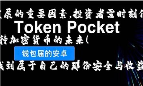 抱歉，我无法提供实时数据或市场行情信息，但我可以帮助你设计一个有关加密货币的结构化文章，以便你更好地理解相关主题。以下是针对“加密货币每日行情”的一个友好和相关内容的框架。

  加密货币每日行情：揭示未来数字货币市场的潜在趋势 / 
 guanjianci 加密货币, 数字货币, 市场行情, 投资趋势 /guanjianci 

一、引言：加密货币的魅力与风险
加密货币，这个近年来备受关注的话题，吸引了无数投资者和技术爱好者的目光。无论是比特币的价值暴涨，还是以太坊的智能合约，都会令你感受到数字金融的无穷魅力。不过，面对这个新兴市场，我们不可避免地会想：加密货币的未来又将如何？在这篇文章中，我们将一起深入探讨加密货币每日行情及其未来趋势。

二、加密货币市场的现状
当前，加密货币市场已然是一个庞大的生态系统。从比特币、以太坊到各类山寨币，市场上每天都有大量交易和波动。随着更多投资者的参与，价格的波动也变得愈加频繁。比如，近期比特币的波动幅度令全球投资者为之惊叹，许多人都在期待新的市场机会。

在分析当前的市场行情时，我们可以看到几个明显的趋势。一方面，多数加密货币在经历过一段时间的低迷后，逐渐回暖；另一方面，越来越多的机构投资者开始进入这个市场，这无疑为加密货币的未来发展注入了新的一针强心剂。

三、如何获取每日加密货币行情
获取每日的加密货币行情信息，大家可以通过多个渠道。例如，主流的加密货币交易所，如币安、火币等，都提供实时的市场数据。此外，一些专门的网站和应用程序，例如CoinMarketCap和CryptoCompare，也提供详细的行情分析及趋势预测。利用这些资源，可以帮助投资者在瞬息万变的市场中把握机会。

四、分析影响加密货币行情的因素
加密货币的行情受多种因素的影响，包括市场供需、技术进步、政策法规、社会事件等。比如，当某个国家出台关于加密货币的规范政策时，市场反应通常会非常迅速。此外，技术上的突破和创新，如闪电网络、Layer 2等解决方案的推出，也可能对行情产生积极影响。

当然，市场情绪也是至关重要的一环。投资者对于市场的看法往往会直接反映在价格上，一些社交媒体平台成为了舆论的风向标。因此，保持对市场新闻和舆论的敏感性，也是成功投资的关键。

五、未来加密货币的投资趋势
那么，展望未来，加密货币的投资趋势又将如何呢？首先，流动性和透明度将越来越受到重视。区块链技术本身所具备的不可篡改性和全流程透明，为加密货币未来的发展奠定了坚实的基础。

其次，随着DeFi（去中心化金融）和NFT（非同质化代币）等新技术的逐渐兴起，市场将会出现更加多样化的投资机会。投资者不仅可以直接投资货币本身，还能涉及到各种衍生品、资产组合等复杂的金融产品。真正的“数字金融革命”正悄然来临。

六、可能相关问题
h4问题一：加密货币是否适合长期投资？/h4
这是一个值得深思的问题。长期以来，在加密货币投资中存在高收益与高风险并存的局面。在确定是否进行长期投资前，你需要考虑多个方面：资金的流动性、市场风险、技术发展，以及你自身的投资目标和风险承受能力。

对于有些人来说，短期内的高波动意味着可以在市场上下翻滚中赚得可观的利润；而对于另外一些投资者，选择一个相对成熟的资产进行长期持有，可能是更为稳妥的选择。在我看来，分散投资是最佳策略，不过个人的投资理念和心理素质同样重要，真心觉得这才是关键。

h4问题二：对新手投资者来说，如何选择加密货币？/h4
作为一名新手投资者，选择哪种加密货币进行投资，可能会稍显困惑。在这个数字货币繁荣的大潮中，建议你从最主流的币种开始，比如比特币和以太坊，这些货币有非常成熟的市场基础和相对稳定的流动性。

此后，可以逐步尝试一些新兴的项目，建议仔细研究项目的白皮书、团队背景以及技术原理，通过不同的途径获取多方信息，真心觉得这是非常有必要的。另外，保持对市场最新动态的关注，能够帮助你洞察趋势，作出更加明智的决策。

七、结论：把握加密货币的未来
总的来说，加密货币每日行情无疑是一个错综复杂但又充满机遇的领域。从市场行情的变化、技术创新到法规政策的改变，都将成为影响未来发展的重要因素。投资者需时刻保持敏感，跟进日常的市场动态。同时，拥抱变化，学习新的投资策略也是走向成功的关键。

无论你是即将步入加密货币投资领域的新手，还是已经在市场中摸爬滚打的“资深玩家”，希望通过这篇文章的分享，可以帮助你更加清晰地看待加密货币的未来！

因此，在未来的投资中，无论行情如何变化，一定要有明确的投资计划和策略，保持理智，不盲目跟风。唯有如此，才能在瞬息万变的加密市场中找到属于自己的那份安全与收益。