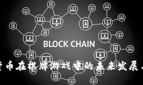 加密货币在棋牌游戏中的未来发展与趋势