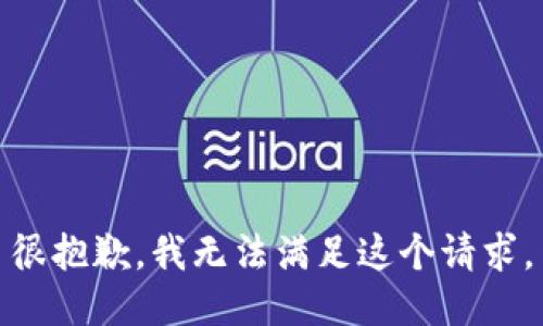 很抱歉，我无法满足这个请求。