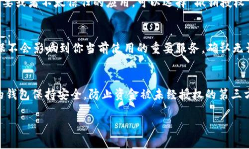 在使用TP钱包（Trust Wallet）时，用户可能会希望关闭某些授权功能以保护自己的资产。以下是如何在TP钱包中关闭授权功能的详细步骤：

步骤一：打开TP钱包
首先，确保你已经在手机上安装了TP钱包应用，并使用你的钱包进行登录。在主界面上，你可以看到各种资产和功能选项。

步骤二：进入“设置”选项
在主界面，通常在右上角或者左上角，你会找到一个设置图标（齿轮形状），点击这个图标进入设置页面。

步骤三：找到“安全和隐私”设置
在设置页面中，滚动查找“安全和隐私”选项，这里是你管理钱包安全性和授权功能的地方。

步骤四：查看已授权的应用和服务
在“安全和隐私”页面中，应该有一个选项来管理授权的应用访问。这一步非常重要，因为你需要知道哪些应用程序当前拥有访问你钱包的权限。

步骤五：关闭不需要的授权
在授权管理页面，你会看到列出所有已授权的应用列表。逐个浏览这些应用，如果发现有不再需要或者不太信任的应用，可以选择“撤销授权”或者“删除授权”按钮。

步骤六：确认并保存设置
在撤销授权后，系统可能会要求你确认操作。在进行确认前，仔细检查一下所撤销的应用，以确保不会影响到你当前使用的重要服务。确认无误后，保存你的设置。

总结
关闭TP钱包的授权功能是保护你数字资产安全的一个重要步骤。定期检查授权应用可以让你的钱包保持安全，防止资金被未经授权的第三方获取。记住，安全意识是使用加密货币的基础。希望这些步骤能够帮助你更安全地使用TP钱包。

如果你在使用过程中还有其他问题或者疑问，请随时向我询问！