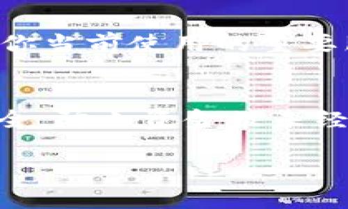 在使用TP钱包（Trust Wallet）时，用户可能会希望关闭某些授权功能以保护自己的资产。以下是如何在TP钱包中关闭授权功能的详细步骤：

步骤一：打开TP钱包
首先，确保你已经在手机上安装了TP钱包应用，并使用你的钱包进行登录。在主界面上，你可以看到各种资产和功能选项。

步骤二：进入“设置”选项
在主界面，通常在右上角或者左上角，你会找到一个设置图标（齿轮形状），点击这个图标进入设置页面。

步骤三：找到“安全和隐私”设置
在设置页面中，滚动查找“安全和隐私”选项，这里是你管理钱包安全性和授权功能的地方。

步骤四：查看已授权的应用和服务
在“安全和隐私”页面中，应该有一个选项来管理授权的应用访问。这一步非常重要，因为你需要知道哪些应用程序当前拥有访问你钱包的权限。

步骤五：关闭不需要的授权
在授权管理页面，你会看到列出所有已授权的应用列表。逐个浏览这些应用，如果发现有不再需要或者不太信任的应用，可以选择“撤销授权”或者“删除授权”按钮。

步骤六：确认并保存设置
在撤销授权后，系统可能会要求你确认操作。在进行确认前，仔细检查一下所撤销的应用，以确保不会影响到你当前使用的重要服务。确认无误后，保存你的设置。

总结
关闭TP钱包的授权功能是保护你数字资产安全的一个重要步骤。定期检查授权应用可以让你的钱包保持安全，防止资金被未经授权的第三方获取。记住，安全意识是使用加密货币的基础。希望这些步骤能够帮助你更安全地使用TP钱包。

如果你在使用过程中还有其他问题或者疑问，请随时向我询问！