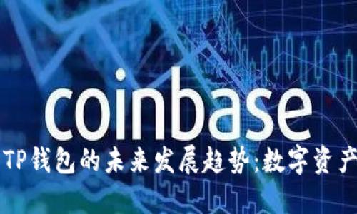 一加手机与TP钱包的未来发展趋势：数字资产管理新纪元