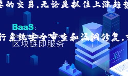   未来几年TP钱包流动资金发展趋势分析 / 

 guanjianci TP钱包,流动资金,数字货币,区块链 /guanjianci 

引言
在数字货币迅猛发展的今天，TP钱包逐渐成为了人们日常交易和资金管理的重要工具。作为去中心化数字资产管理平台的代表，TP钱包不仅仅是一个简单的钱包应用，它所承载的流动资金概念更是关乎我们如何应对日常生活中各种经济形式以及如何有效管理我们的财富。本文将深入分析TP钱包流动资金的未来发展趋势。希望通过这一探讨，帮助大家更好地理解这一市场的走向和潜在的机会。

TP钱包基本概念
TP钱包是一款多平台支持的数字货币钱包，为用户提供了安全、便捷的资产管理方式。在这个的基础上，我们必须明确“流动资金”的定义。流动资金是指在短期内能够变现的资产，通常用于满足短期的支付需求。在TP钱包的环境中，流动资金则指用户在钱包中存放的可以迅速转化为现金或其他数字资产的资金。

流动资金的重要性
流动资金在数字货币世界中的重要性不言而喻。一方面，它是用户进行交易的基础，另一方面，它也为投资者提供了更大的灵活性和响应市场变化的能力。随着越来越多的人开始涌入数字资产管理领域，流动资金的管理也显得愈加重要。在TP钱包中，快速的流动资金可以帮助用户在行情波动时迅速做出反应，提高收益。

TP钱包的流动资金功能
TP钱包具有众多功能，流动资金管理是其中之一。用户可以随时随地在平台上实现快速充值、提现以及交易，体验到前所未有的便利。这不仅提升了用户在日常生活中的支付体验，更是为他们的投资行为增加了更高的灵活性。例如，当市场出现新的投资机会或急需资金解决突发情况时，TP钱包可以高效地处理这些需求。

未来流动资金发展的趋势
展望未来，TP钱包的流动资金将迎来以下几个关键趋势：
ul
    listrong覆盖更多的支付场景：/strong随着数字货币的普及，TP钱包将不断扩展其使用场景，例如在电商、旅行和日常支付等领域，让用户能够更轻松地进行各种交易。/li
    listrong与传统金融系统的结合：/strong随着区块链技术的不断推进，TP钱包可能会尝试与传统金融系统进一步整合，推出现实世界中的“数字货币银行”，实现无缝的资金转移和使用。/li
    listrong流动性提供者的角色加强：/strongTP钱包不仅仅是一个存储工具，未来还会为用户提供流动资金的管理服务，例如通过结合DeFi理念，用户可以将流动资金资产进行质押，获得收益。/li
    listrong智能合约的应用：/strong在TP钱包的未来，智能合约将会被更多地运用到流动资金的管理中，实现更高效和透明的交易方式，大幅度提升资金使用的安全性与效率。/li
/ul

流动资金与用户投资行为
流动资金的管理与用户的投资行为密切相关。大多数投资者希望在行情上涨时能够迅速买入，而在下跌时能够快速卖出。TP钱包可以帮助用户在最短时间内进行资金的流动，影响他们的投资决策。例如，一位投资者可能会在某个区块链项目的新闻发布后，迅速通过TP钱包进行交易，抓住市场的机遇。真心觉得，这种便捷性使得投资者可以在瞬息万变的市场中把握先机。

用户体验的提升
未来TP钱包将进一步用户体验，以应对不断变化的市场需求。从用户界面的设计到功能操作的流畅度，TP钱包都在探索如何提升用户的使用感受。有一点值得关注的是，品牌与用户之间的信任关系将成为流动资金管理成功与否的关键。TP钱包的透明性和安全性，高效的客户服务，以及风险的有效管控，都将在用户心目中树立起良好的品牌形象。

可能的风险及应对措施
当然，流动资金的管理并不没有风险。包括交易所的安全性、市场波动的影响，以及各种潜在的法律问题等。因此，作为TP钱包的用户，我们需要对自身的操作保持审慎，合理配置资金，尽量降低风险。还有一点我有点遗憾的是，很多用户在面对突发市场事件时反应不足，未能及时采取措施。希望更多人能通过教育与经验的积累，提升自己的应对能力。

总结：TP钱包流动资金的未来展望
总而言之，TP钱包在流动资金管理方面展现出的潜力使其成为一个不可忽视的工具。随着区块链技术的不断发展、市场环境的变化，TP钱包的流动资金管理将会更加高效、便捷和安全。相信在不久的将来，TP钱包将不断推出新的功能和服务，进一步提升用户在数字资产管理领域的体验。

常见问题

1. 为什么说流动资金管理对投资者来说至关重要？
流动资金管理关系到投资者快速反应市场变化的能力。在当前瞬息万变的数字资产市场，及时的买卖决策几乎能够决定投资的成败。流动资金充足，意味着投资者可以在短时间内进行必要的交易，无论是抓住上涨趋势的机会，还是规避下跌风险。因此，流动资金管理不仅仅是一个操作问题，更是一个策略问题。

2. TP钱包如何确保用户的流动资金安全？
TP钱包通过一系列的安全措施来确保用户流动资金的安全。例如，采用密码加密技术、两步验证、冷钱包存储等方式来保护用户资产，降低被黑客攻击的风险。除此之外，TP钱包团队定期进行系统安全审查和漏洞修复，努力提升平台的整体安全性。然而，用户自身的安全意识也极为重要，防范网络钓鱼、强密码设置等都是保护资金的有效手段。有人说，科技虽先进，但我们每一个人的小心翼翼，也同样重要。

未来，TP钱包不仅会在流动资金管理上继续追求卓越，也将探索更多可能性，为用户提供更优质的服务。希望所有用户都能够在这片新兴的数字资产海洋中，找到属于自己的那份财富！