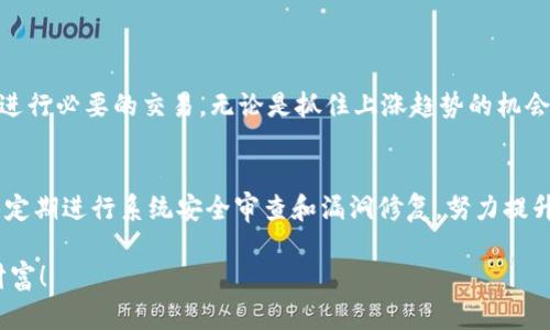   未来几年TP钱包流动资金发展趋势分析 / 

 guanjianci TP钱包,流动资金,数字货币,区块链 /guanjianci 

引言
在数字货币迅猛发展的今天，TP钱包逐渐成为了人们日常交易和资金管理的重要工具。作为去中心化数字资产管理平台的代表，TP钱包不仅仅是一个简单的钱包应用，它所承载的流动资金概念更是关乎我们如何应对日常生活中各种经济形式以及如何有效管理我们的财富。本文将深入分析TP钱包流动资金的未来发展趋势。希望通过这一探讨，帮助大家更好地理解这一市场的走向和潜在的机会。

TP钱包基本概念
TP钱包是一款多平台支持的数字货币钱包，为用户提供了安全、便捷的资产管理方式。在这个的基础上，我们必须明确“流动资金”的定义。流动资金是指在短期内能够变现的资产，通常用于满足短期的支付需求。在TP钱包的环境中，流动资金则指用户在钱包中存放的可以迅速转化为现金或其他数字资产的资金。

流动资金的重要性
流动资金在数字货币世界中的重要性不言而喻。一方面，它是用户进行交易的基础，另一方面，它也为投资者提供了更大的灵活性和响应市场变化的能力。随着越来越多的人开始涌入数字资产管理领域，流动资金的管理也显得愈加重要。在TP钱包中，快速的流动资金可以帮助用户在行情波动时迅速做出反应，提高收益。

TP钱包的流动资金功能
TP钱包具有众多功能，流动资金管理是其中之一。用户可以随时随地在平台上实现快速充值、提现以及交易，体验到前所未有的便利。这不仅提升了用户在日常生活中的支付体验，更是为他们的投资行为增加了更高的灵活性。例如，当市场出现新的投资机会或急需资金解决突发情况时，TP钱包可以高效地处理这些需求。

未来流动资金发展的趋势
展望未来，TP钱包的流动资金将迎来以下几个关键趋势：
ul
    listrong覆盖更多的支付场景：/strong随着数字货币的普及，TP钱包将不断扩展其使用场景，例如在电商、旅行和日常支付等领域，让用户能够更轻松地进行各种交易。/li
    listrong与传统金融系统的结合：/strong随着区块链技术的不断推进，TP钱包可能会尝试与传统金融系统进一步整合，推出现实世界中的“数字货币银行”，实现无缝的资金转移和使用。/li
    listrong流动性提供者的角色加强：/strongTP钱包不仅仅是一个存储工具，未来还会为用户提供流动资金的管理服务，例如通过结合DeFi理念，用户可以将流动资金资产进行质押，获得收益。/li
    listrong智能合约的应用：/strong在TP钱包的未来，智能合约将会被更多地运用到流动资金的管理中，实现更高效和透明的交易方式，大幅度提升资金使用的安全性与效率。/li
/ul

流动资金与用户投资行为
流动资金的管理与用户的投资行为密切相关。大多数投资者希望在行情上涨时能够迅速买入，而在下跌时能够快速卖出。TP钱包可以帮助用户在最短时间内进行资金的流动，影响他们的投资决策。例如，一位投资者可能会在某个区块链项目的新闻发布后，迅速通过TP钱包进行交易，抓住市场的机遇。真心觉得，这种便捷性使得投资者可以在瞬息万变的市场中把握先机。

用户体验的提升
未来TP钱包将进一步用户体验，以应对不断变化的市场需求。从用户界面的设计到功能操作的流畅度，TP钱包都在探索如何提升用户的使用感受。有一点值得关注的是，品牌与用户之间的信任关系将成为流动资金管理成功与否的关键。TP钱包的透明性和安全性，高效的客户服务，以及风险的有效管控，都将在用户心目中树立起良好的品牌形象。

可能的风险及应对措施
当然，流动资金的管理并不没有风险。包括交易所的安全性、市场波动的影响，以及各种潜在的法律问题等。因此，作为TP钱包的用户，我们需要对自身的操作保持审慎，合理配置资金，尽量降低风险。还有一点我有点遗憾的是，很多用户在面对突发市场事件时反应不足，未能及时采取措施。希望更多人能通过教育与经验的积累，提升自己的应对能力。

总结：TP钱包流动资金的未来展望
总而言之，TP钱包在流动资金管理方面展现出的潜力使其成为一个不可忽视的工具。随着区块链技术的不断发展、市场环境的变化，TP钱包的流动资金管理将会更加高效、便捷和安全。相信在不久的将来，TP钱包将不断推出新的功能和服务，进一步提升用户在数字资产管理领域的体验。

常见问题

1. 为什么说流动资金管理对投资者来说至关重要？
流动资金管理关系到投资者快速反应市场变化的能力。在当前瞬息万变的数字资产市场，及时的买卖决策几乎能够决定投资的成败。流动资金充足，意味着投资者可以在短时间内进行必要的交易，无论是抓住上涨趋势的机会，还是规避下跌风险。因此，流动资金管理不仅仅是一个操作问题，更是一个策略问题。

2. TP钱包如何确保用户的流动资金安全？
TP钱包通过一系列的安全措施来确保用户流动资金的安全。例如，采用密码加密技术、两步验证、冷钱包存储等方式来保护用户资产，降低被黑客攻击的风险。除此之外，TP钱包团队定期进行系统安全审查和漏洞修复，努力提升平台的整体安全性。然而，用户自身的安全意识也极为重要，防范网络钓鱼、强密码设置等都是保护资金的有效手段。有人说，科技虽先进，但我们每一个人的小心翼翼，也同样重要。

未来，TP钱包不仅会在流动资金管理上继续追求卓越，也将探索更多可能性，为用户提供更优质的服务。希望所有用户都能够在这片新兴的数字资产海洋中，找到属于自己的那份财富！