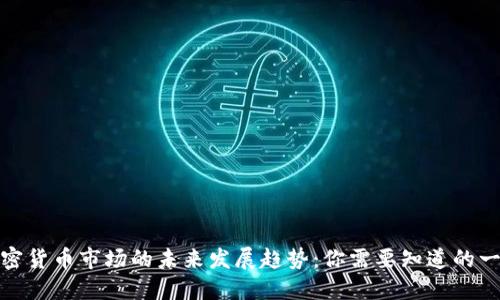 加密货币市场的未来发展趋势：你需要知道的一切