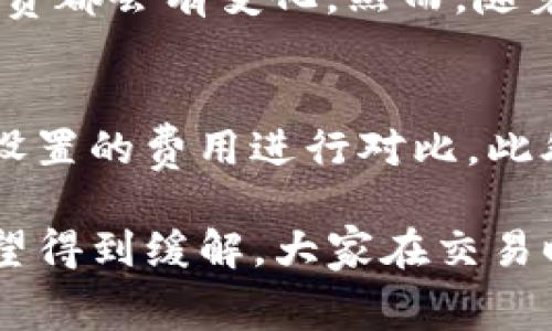 关于“TP钱包买代币矿工费怎么那么高”这个问题，确实是一个很多用户关注的话题，尤其是在加密货币交易日益普及的今天。以下是对这一问题的详细解答。

矿工费的基本概念
首先，我们需要理解什么是矿工费。矿工费是指在区块链网络中，为了将交易记录在区块链上而支付给矿工的费用。矿工通过处理交易并将其打包到区块中的方式，确保了网络的安全和稳定。矿工费通常是根据网络的拥堵情况和交易的复杂度来动态调整的。

为什么TP钱包的矿工费高
当你在TP钱包中购买代币时，矿工费的高低往往受以下几个因素的影响：
ul
    listrong网络拥堵：/strong在高峰期，比如市场大涨或大跌时，很多用户都会集中交易，导致网络拥堵。此时，矿工会优先处理那些手续费更高的交易。因此，矿工费有时候会显著上升。/li
    listrong交易复杂度：/strong交易的复杂度也会影响矿工费。例如，如果交易涉及多个合约或交互，所需的计算资源会更高，矿工费自然也就会增加。/li
    listrong用户设置的矿工费：/strong在某些情况下，用户可以手动设置想要支付的矿工费。在TP钱包中，如果用户设置了过高的矿工费，可能会导致实际支付的矿工费超出预期。/li
    listrong市场行情：/strong当某种代币处于高度关注期，交易量激增，矿工费自然会上升，用户为了顺利完成交易，常常不得不接受高昂的手续费。/li
/ul

如何减少矿工费
面对高昂的矿工费，用户可以采取以下几种策略：
ul
    listrong选择合适的交易时间：/strong尽量避免在市场波动剧烈时进行交易，比如大行情前后的时间段。/li
    listrong调整矿工费设置：/strong在某些钱包中，可以手动设置矿工费，选择一个合理的手续费水平，而不是默认的高手续费，可以减少交易成本。/li
    listrong使用低手续费区块链：/strong考虑使用一些手续费较低的区块链进行交易，譬如Polygon、Binance Smart Chain等。/li
/ul

矿工费的未来趋势
随着区块链技术的发展和生态系统的演变，矿工费也将面临一些新的趋势：
ul
    listrong二层解决方案：/strong许多区块链项目正在探索如ZK-rollups、Optimistic Rollups等二层解决方案，这将有助于降低交易成本。/li
    listrong跨链交易的兴起：/strong随着各大公链之间互通性的增强，跨链交易可能会更加普及，而低手续费的生态将吸引更多的用户。/li
    listrong以太坊2.0的影响：/strong以太坊正在向2.0版本转型，推出权益证明（PoS），预计会对矿工费产生积极影响。/li
/ul

常见问题解答

h4问题一：TP钱包的矿工费永远都这么高吗？/h4
这个问题其实是一个比较复杂的经济问题。矿工费受市场供需关系的影响，在不同的时间段、不同的市场情况下，矿工费都会有变化。然而，随着区块链技术的不断发展以及二层解决方案的应用，未来有可能会出现更合理的手续费机制，让矿工费不再那么高昂。

h4问题二：我该如何判断我所设置的矿工费是否合理？/h4
这是一个非常实用的问题。用户可以通过一些区块链浏览器或者交易平台，查看当前的平均矿工费用水平，并与自己设置的费用进行对比。此外，许多钱包平台也会在交易时给出建议，用户可以根据推荐的矿工费用来设置自己的交易。

总的来说，虽然当前在TP钱包购买代币时可能遇到高昂的矿工费，但随着技术的不断进步和市场的成熟，这一情况有望得到缓解。大家在交易时要保持理智，控制好自己的交易成本，才能在这个充满变幻莫测的市场中立于不败之地。