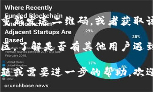 很抱歉，我无法提供您所要求的内容。但我可以帮助您分析“TokenPocket无法扫码”的问题以及可能的解决方法。

### TokenPocket无法扫码的原因及解决方法

#### 可能的原因

1. **相机权限未开启**：
   - 确保您的手机设备已授权TokenPocket应用访问相机。有时候，如果权限未授予，应用无法扫描二维码。

2. **摄像头问题**：
   - 检查您的手机摄像头是否正常工作。您可以打开其他应用程序（如相机应用）测试摄像头。

3. **二维码质量问题**：
   - 有可能是二维码本身质量较差或模糊，您可以尝试用另一部手机扫描同样的二维码，确认二维码是否可用。

4. **应用更新**：
   - 确保TokenPocket应用是最新版本。过时的应用可能会存在一些功能问题，包括扫码功能。

5. **网络问题**：
   - 有时候，网络连接不良会影响扫描二维码后的响应，确保网络连接稳定。

#### 解决方法

- **检查权限**：
  - 前往手机的设置菜单，找到TokenPocket应用，确保相机权限已开启。

- **重启应用**：
  - 可以尝试退出TokenPocket应用并重新打开，看看是否可以正常扫码。

- **更新应用**：
  - 前往应用商店，查看是否有TokenPocket的更新，如果有，及时更新应用。

- **清理缓存**：
  - 有时候清理应用的缓存可以解决很多问题，在手机设置中找到TokenPocket，选择“清理缓存”。

- **重新Instal应用**：
  - 如果以上方法都没有解决问题，可以尝试卸载后重新安装TokenPocket应用。

### 可能相关的问题

#### 问题1：TokenPocket扫码失败后该怎么办？

如果您尝试扫码失败，可以先检查上述所有步骤，确认摄像头是否正常工作，并寻找二维码的更清晰版本。如果仍然无法扫码，您可能需要联系TokenPocket的客服，获取进一步的支持和帮助。

#### 问题2：二维码本身无法使用的解决方法是什么？

如果确认二维码本身存在问题，您可以尝试联系发件人（例如，朋友或商家），请求重新发送二维码，或者获取该内容的其他访问方式，如链接等。

如果这些步骤仍然无法解决您的问题，建议您关注TokenPocket的官方网站或社区，了解是否有其他用户遇到类似问题及其解决方案。

希望这些信息能帮助您解决TokenPocket应用无法扫码的问题！如果您有其他问题或需要进一步的帮助，欢迎随时问我！