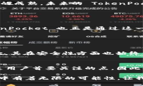 TokenPocket 是一款广泛使用的多链钱包，支持多种加密资产的管理和交易。它的应用程序界面友好，适合不同层次的加密货币用户。在提到 TokenPocket 应用时，许多人可能会注意到它的品牌标识——Logo。 

### TokenPocket App Logo 的特点与意义

Logo设计理念
TokenPocket 的 Logo 设计寓意深远，旨在传达其作为数字钱包的核心功能。它通常展现为一个简洁、有现代感的图形，与加密货币的科技感相得益彰。Logo 通常会使用蓝色或绿色等颜色，这些颜色在科技和金融领域中常常代表信任与安全。

视觉识别的重要性
在当今经济中，视觉效果对品牌识别至关重要。TokenPocket 设计的 Logo 不仅独特易记，而且能够在许多平台和设备上清晰地展示。无论是手机应用、网站，还是社交媒体上，Logo 的存在都能够迅速让用户识别出这一品牌。

### 未来的发展与趋势

加密钱包市场的演变
随着数字货币的日益普及，像 TokenPocket 这样的加密钱包正在逐步成为人们日常金融生活的一部分。未来，随着技术的发展，钱包功能将不断丰富，用户可以期待更智能的存储、安全交易、新增的金融产品等。

用户体验的提升
TokenPocket 在用户体验方面也会不断努力。例如，通过改善界面设计、增强交互体验等方式，TokenPocket 将致力于让每位用户的交易过程快、易、安全。同时，随着更多跨链技术的成熟，未来的 TokenPocket 将不会仅仅局限于某一平台，而是能够自由地进行多链之间的资产交换。

### 社区与支持

用户群体的形成
TokenPocket 的成功与其活跃的用户社区密不可分。用户不仅可以在应用内进行交易，还可以通过社交媒体、论坛等渠道获取支持与建议。品牌的持续发展，需要用户的反馈，TokenPocket 也正是通过这一点不断进步。

### 可能相关的问题

问题一：TokenPocket 如何在竞争中脱颖而出？
在一个竞争日益激烈的市场中，TokenPocket 如何保持自己的独特性，成为用户首选钱包呢？首先，TokenPocket 不断关注用户的需求与反馈，推出更多符合用户期望的功能。其次，其在安全性方面也始终保持高标准，不断更新自身的安全协议，保护用户的资产安全。此外，TokenPocket 还会与其他区块链项目进行合作，不断充实自身的生态系统，很有可能在将来持续引领市场潮流。

问题二：未来的加密钱包会有哪些趋势？
未来时加密钱包的发展，无疑将会向着更多功能与服务扩展。比如，融入人工智能技术，为用户提供智能投资建议，或是通过大数据分析，帮助用户进行资产配置。此外，安全性仍将是用户首要关注的点，因此将会有更多的创新措施来提升钱包的安全防护。此外，用户对于隐私的保护也会成为日后加密钱包发展的重要方向，TokenPocket 未来可能会在这一领域内加大研发力度。

总体而言，TokenPocket 作为一种多链支持的钱包工具，它不仅仅是资产存储的载体，更是用户与区块链世界连接的重要媒介。随着技术的不断进步，TokenPocket 在未来的发展中有着无限的可能性，让我们拭目以待！