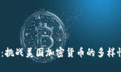未来趋势：挑战美国加密