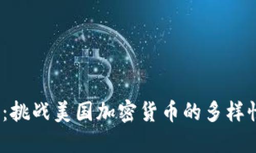 未来趋势：挑战美国加密货币的多样性与发展 
